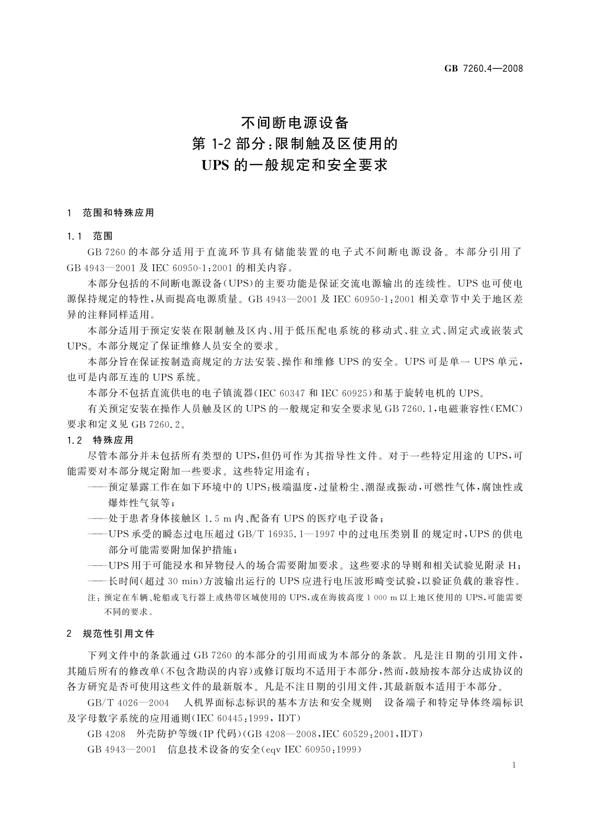 GB/T 7260.4-2008 不间断电源设备　第1-2部分：限制触及区使用的UPS的一般规定和安全要求