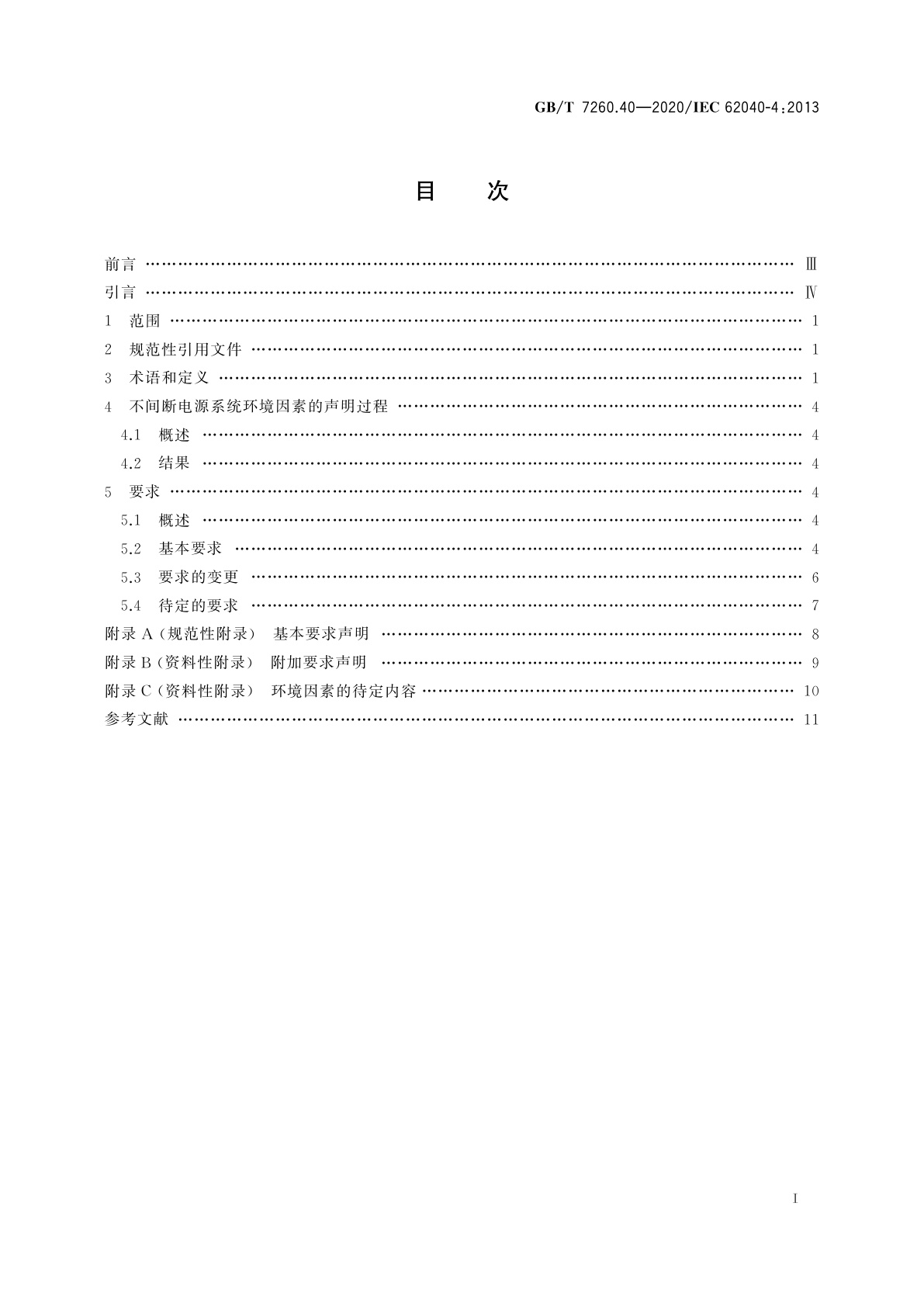 GB/T 7260.40-2020 不间断电源系统(UPS)　第4部分：环境　要求及报告