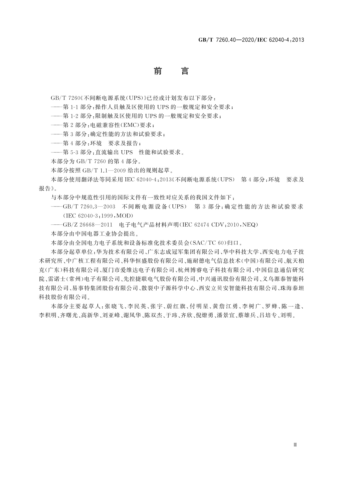 GB/T 7260.40-2020 不间断电源系统(UPS)　第4部分：环境　要求及报告