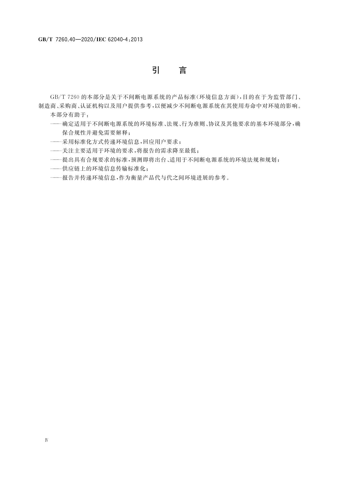 GB/T 7260.40-2020 不间断电源系统(UPS)　第4部分：环境　要求及报告