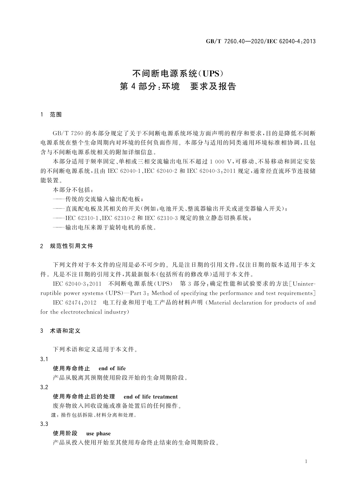 GB/T 7260.40-2020 不间断电源系统(UPS)　第4部分：环境　要求及报告