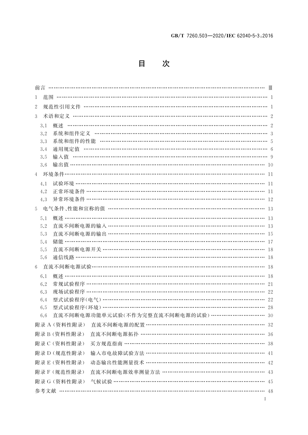 GB/T 7260.503-2020 不间断电源系统(UPS)　第5-3部分：直流输出UPS　性能和试验要求