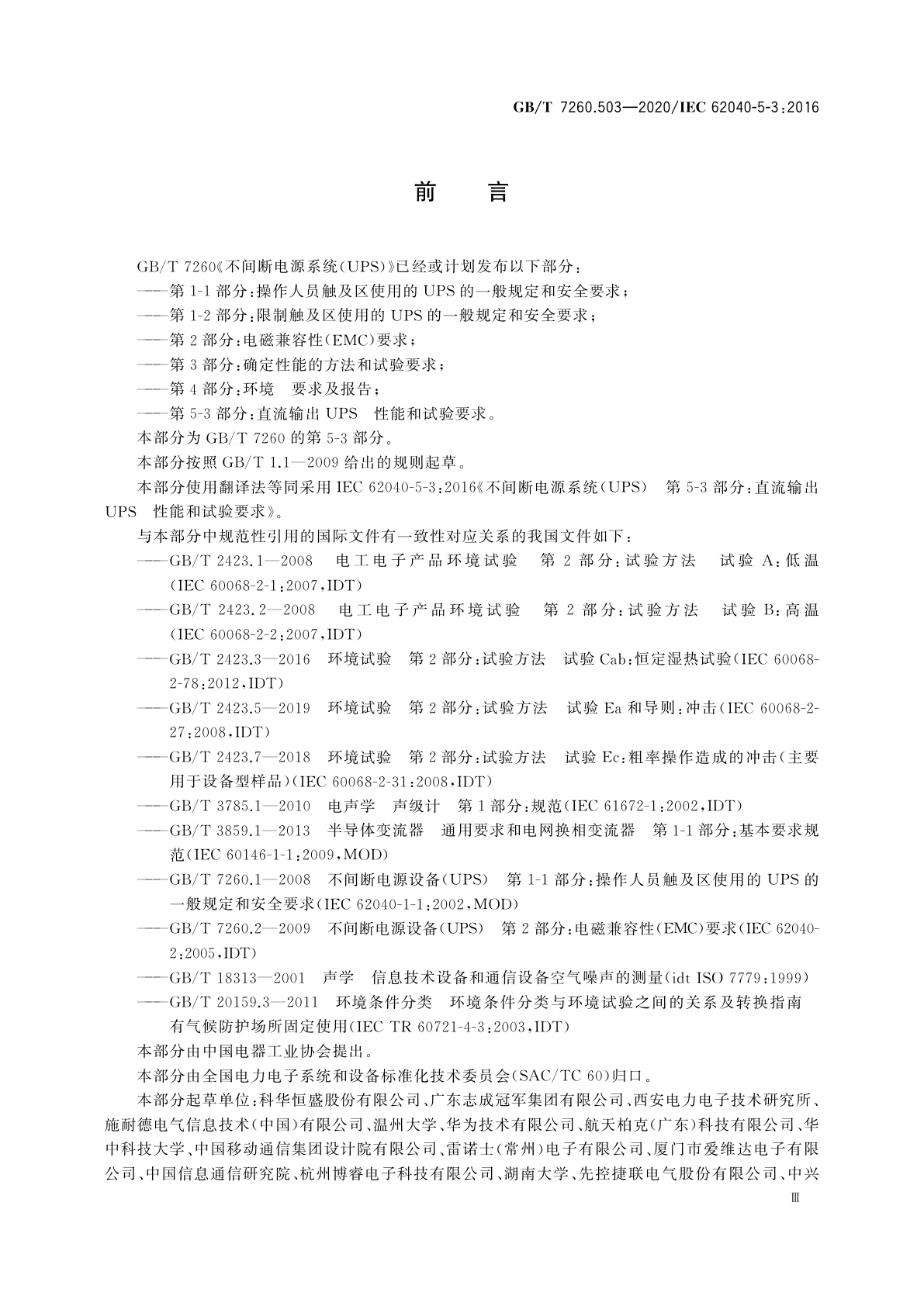 GB/T 7260.503-2020 不间断电源系统(UPS)　第5-3部分：直流输出UPS　性能和试验要求