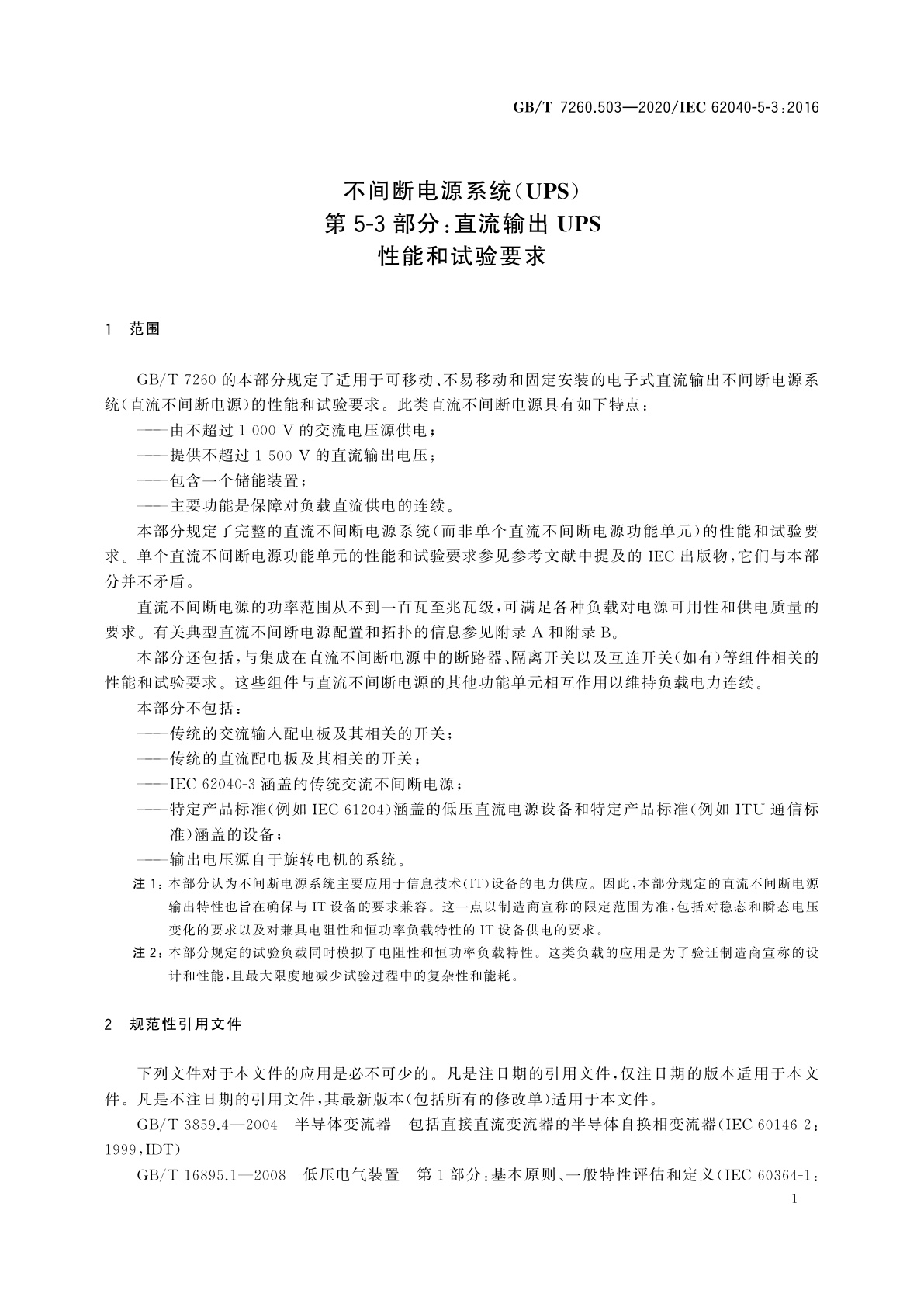 GB/T 7260.503-2020 不间断电源系统(UPS)　第5-3部分：直流输出UPS　性能和试验要求