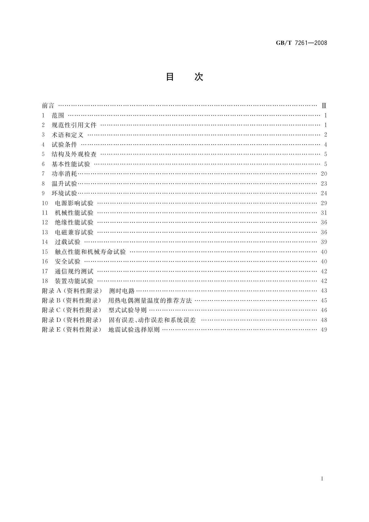 GB/T 7261-2008 继电保护和安全自动装置基本试验方法