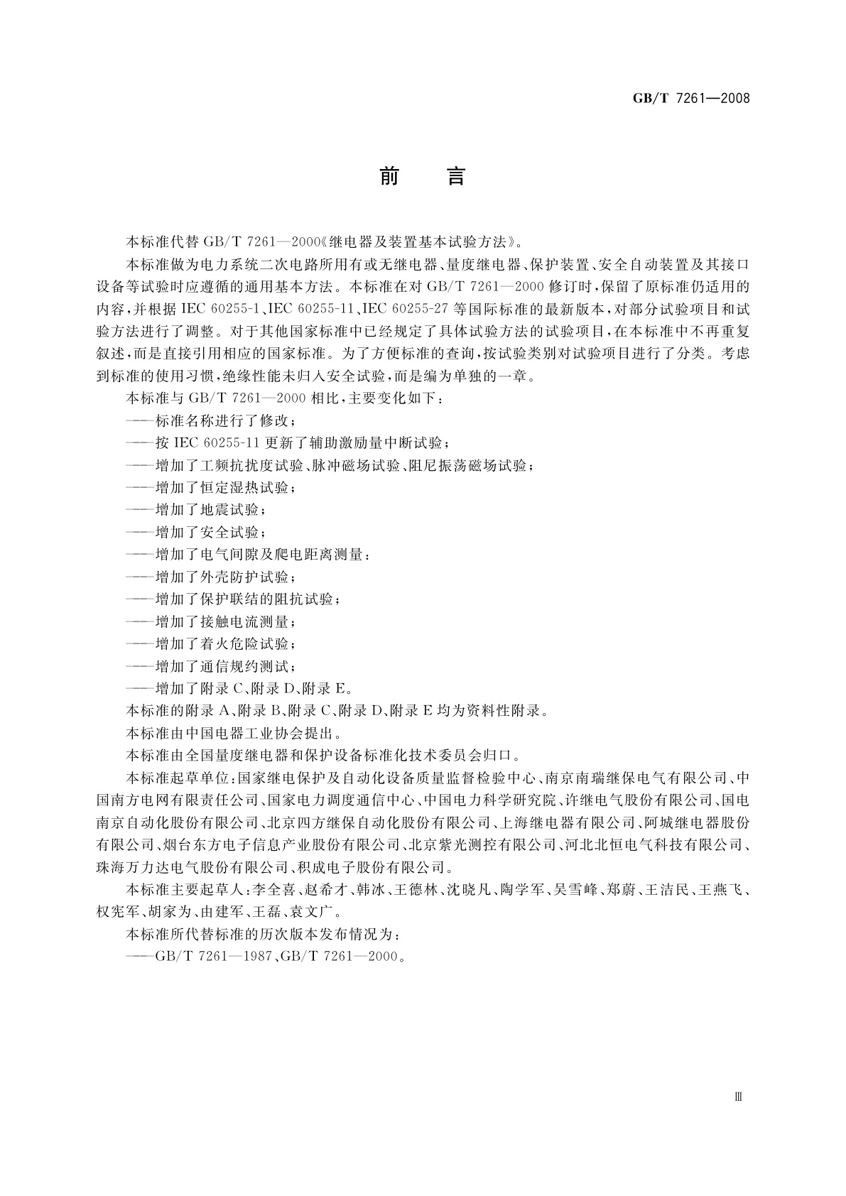 GB/T 7261-2008 继电保护和安全自动装置基本试验方法