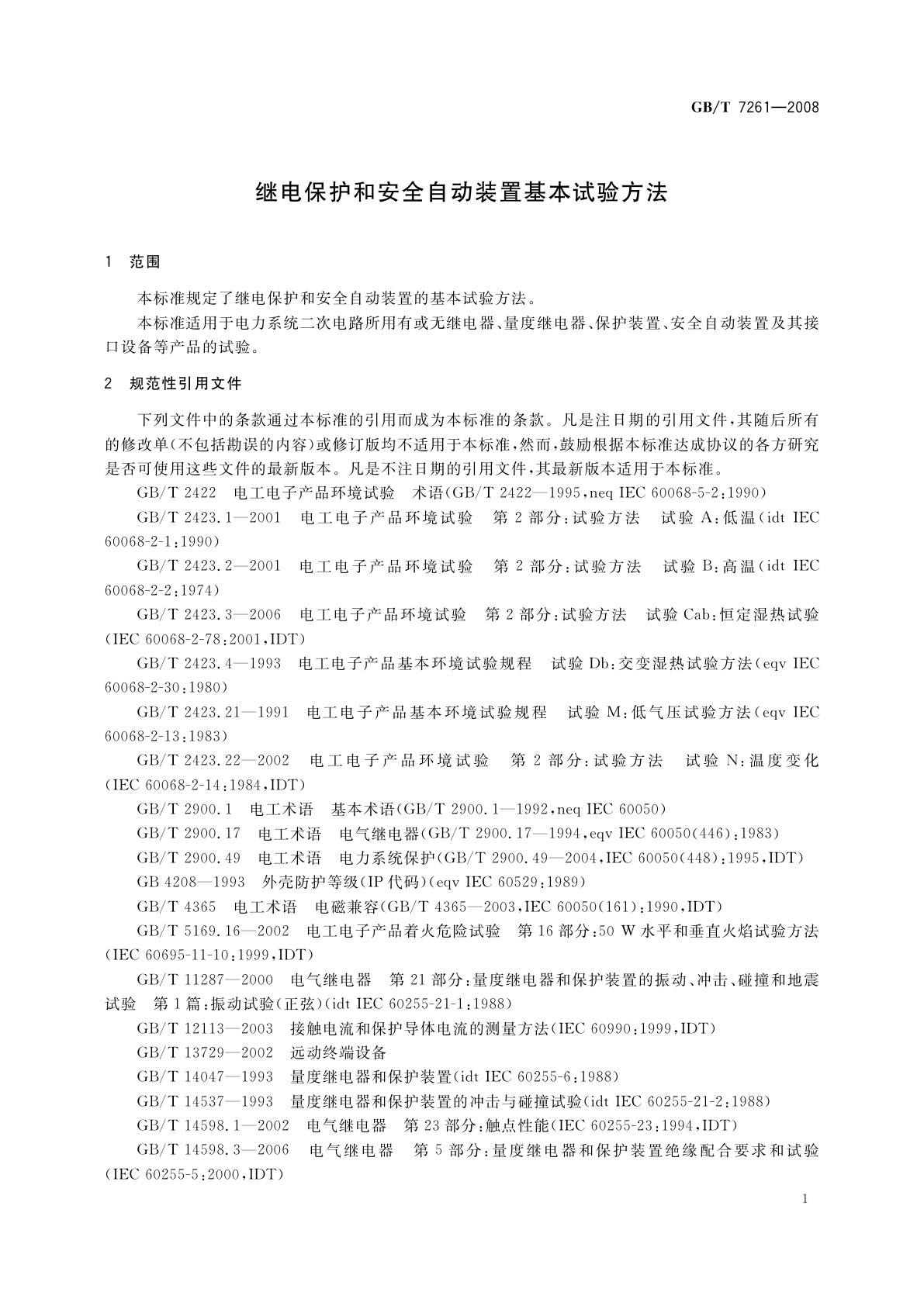 GB/T 7261-2008 继电保护和安全自动装置基本试验方法