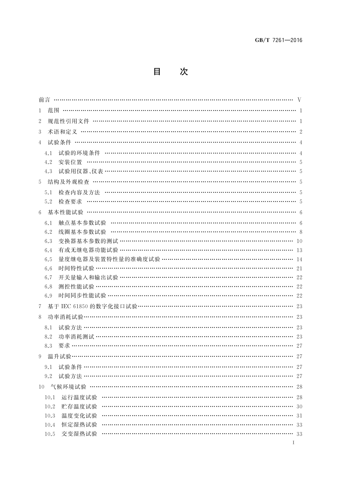 GB/T 7261-2016 继电保护和安全自动装置基本试验方法