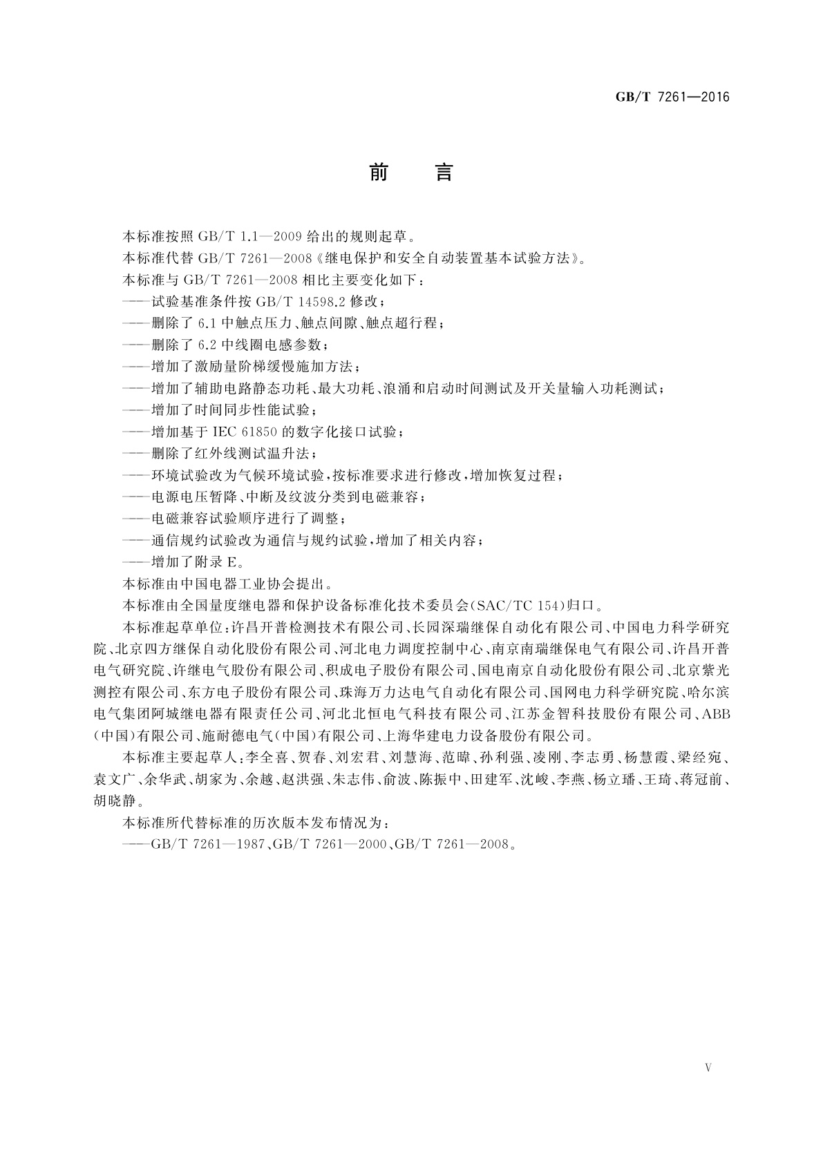 GB/T 7261-2016 继电保护和安全自动装置基本试验方法