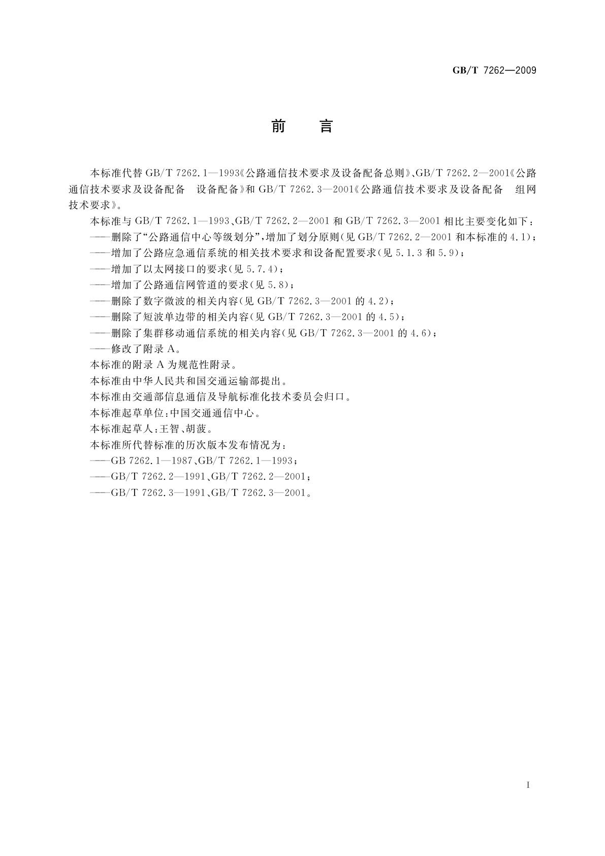 GB/T 7262-2009 公路通信技术要求及设备配置