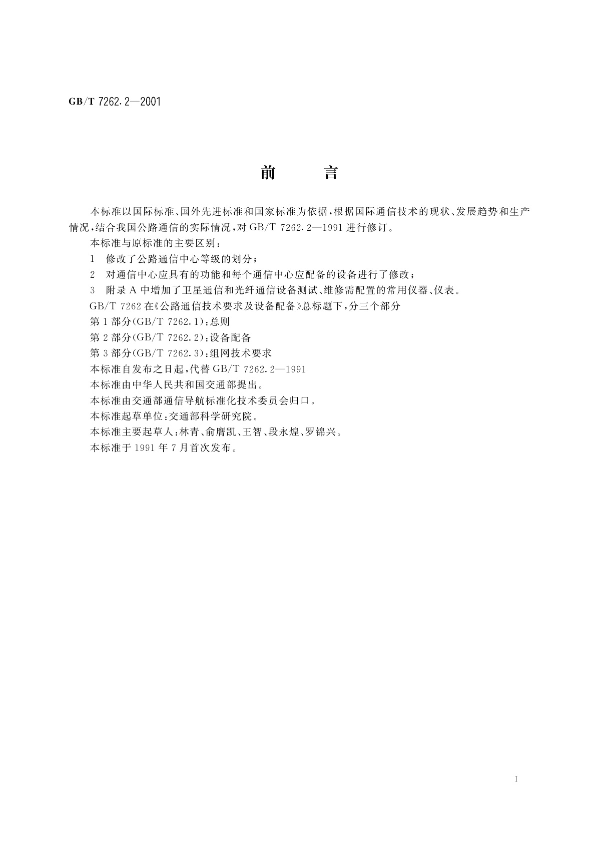 GB/T 7262.2-2001 公路通信技术要求及设备配备　设备配备
