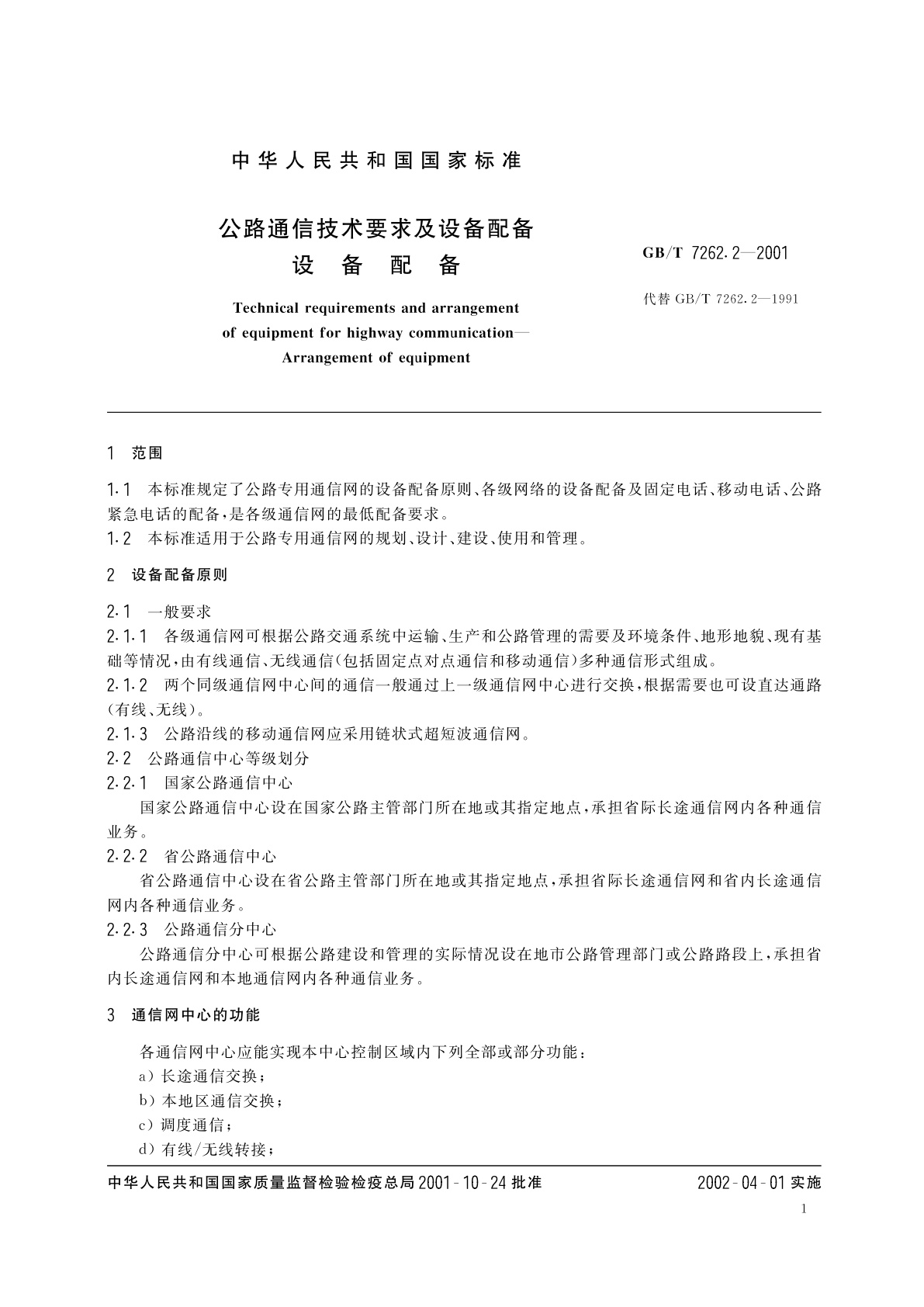 GB/T 7262.2-2001 公路通信技术要求及设备配备　设备配备