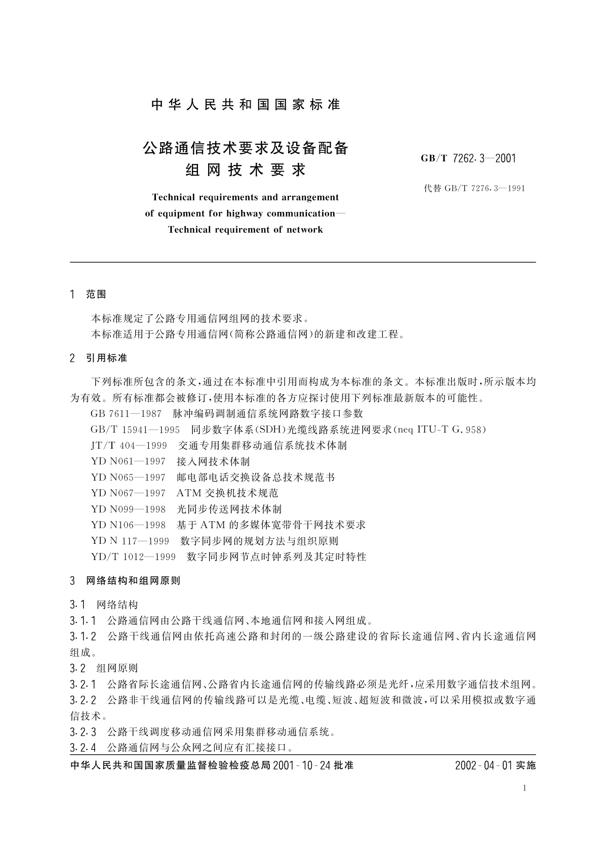 GB/T 7262.3-2001 公路通信技术要求及设备配备　组网技术要求