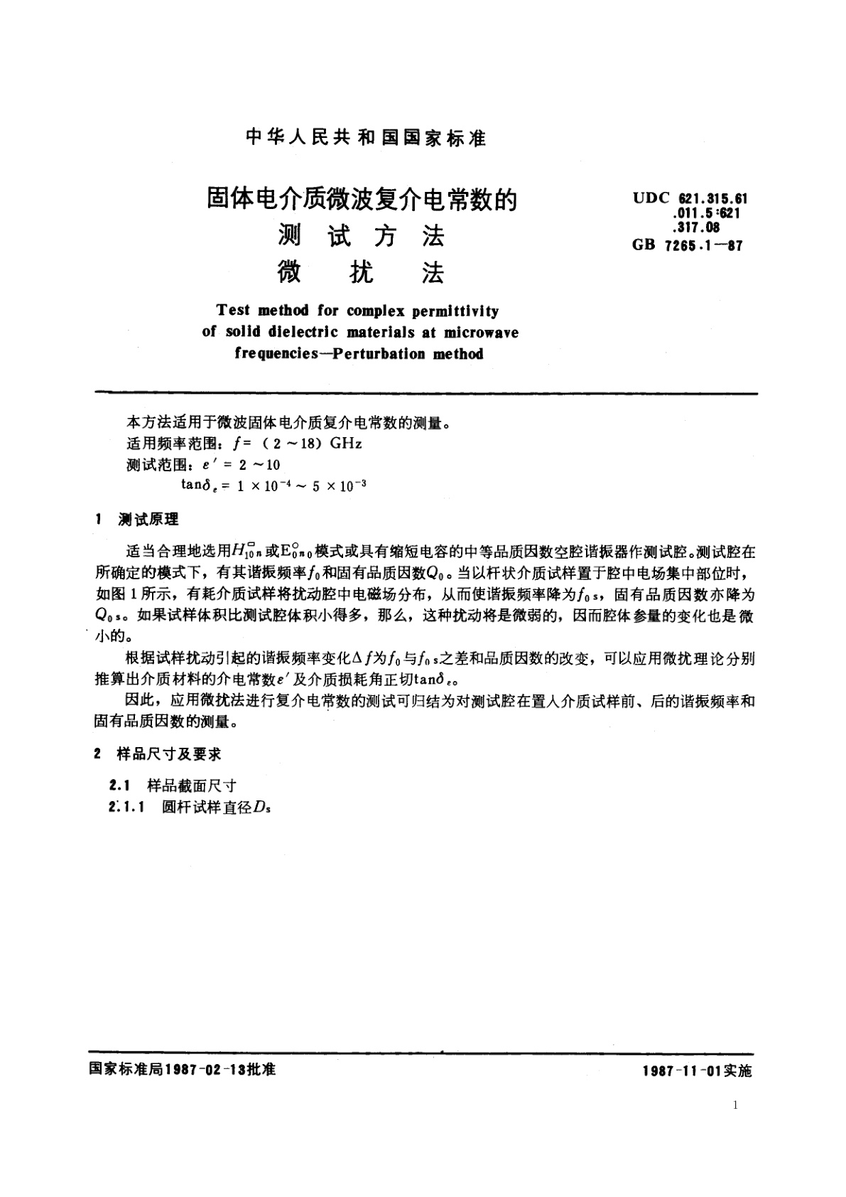 GB/T 7265.1-1987 固体电介质微波复介电常数的测试方法　微扰法