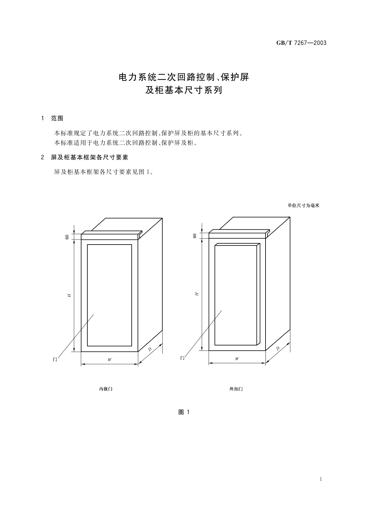 GB/T 7267-2003 电力系统二次回路控制、保护屏及柜基本尺寸系列