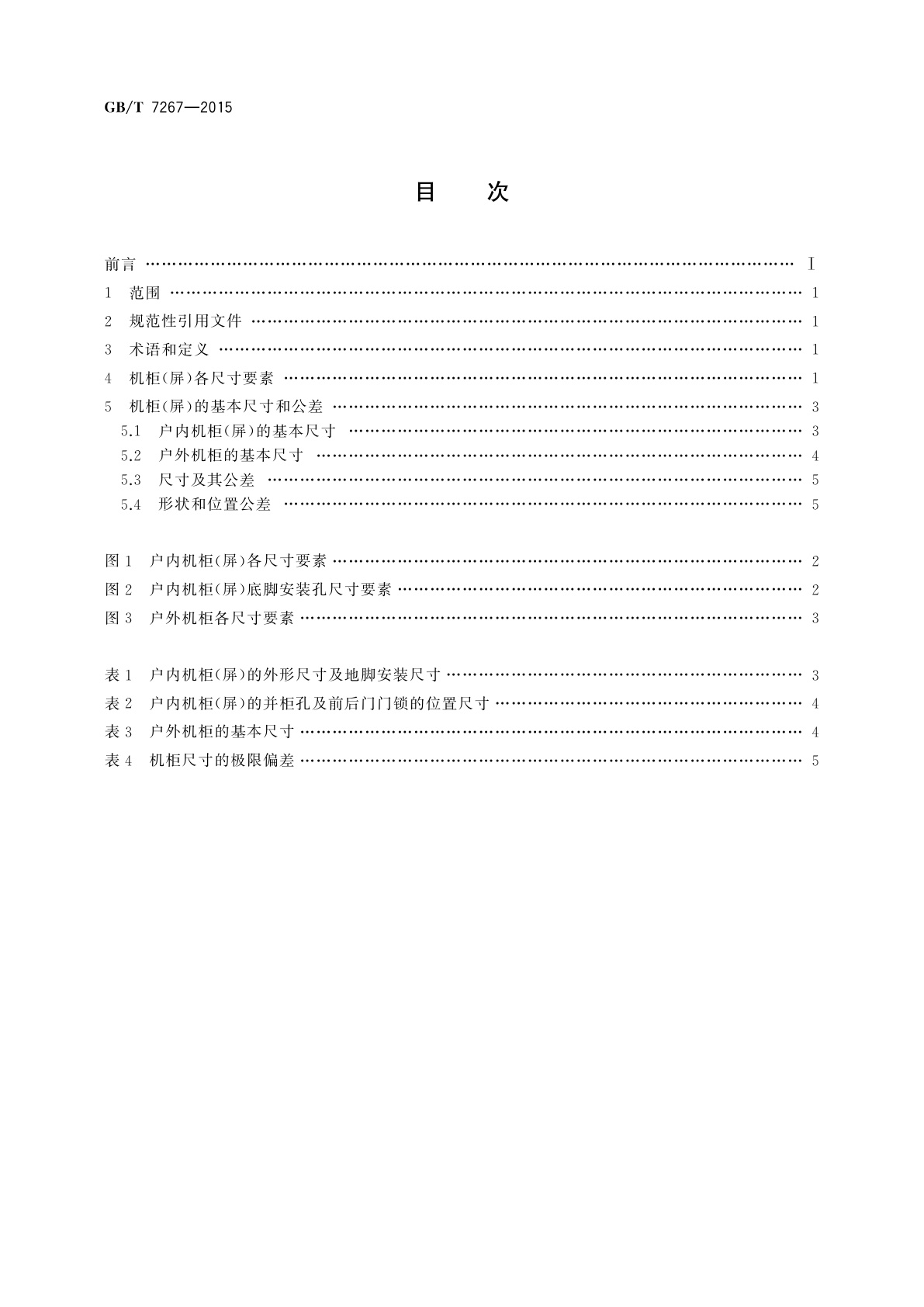 GB/T 7267-2015 电力系统二次回路保护及自动化机柜(屏)基本尺寸系列