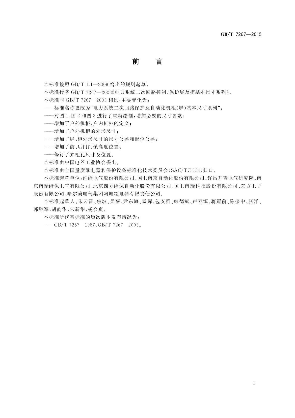 GB/T 7267-2015 电力系统二次回路保护及自动化机柜(屏)基本尺寸系列