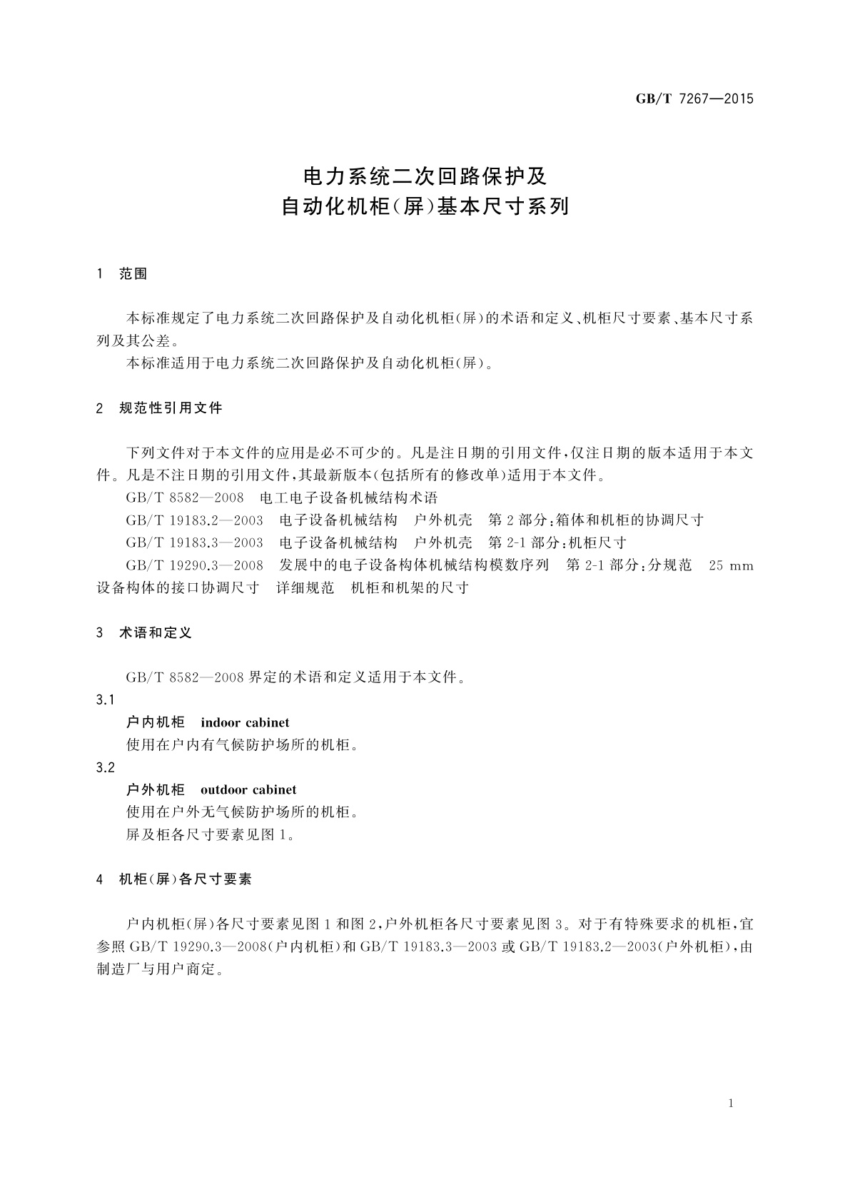 GB/T 7267-2015 电力系统二次回路保护及自动化机柜(屏)基本尺寸系列