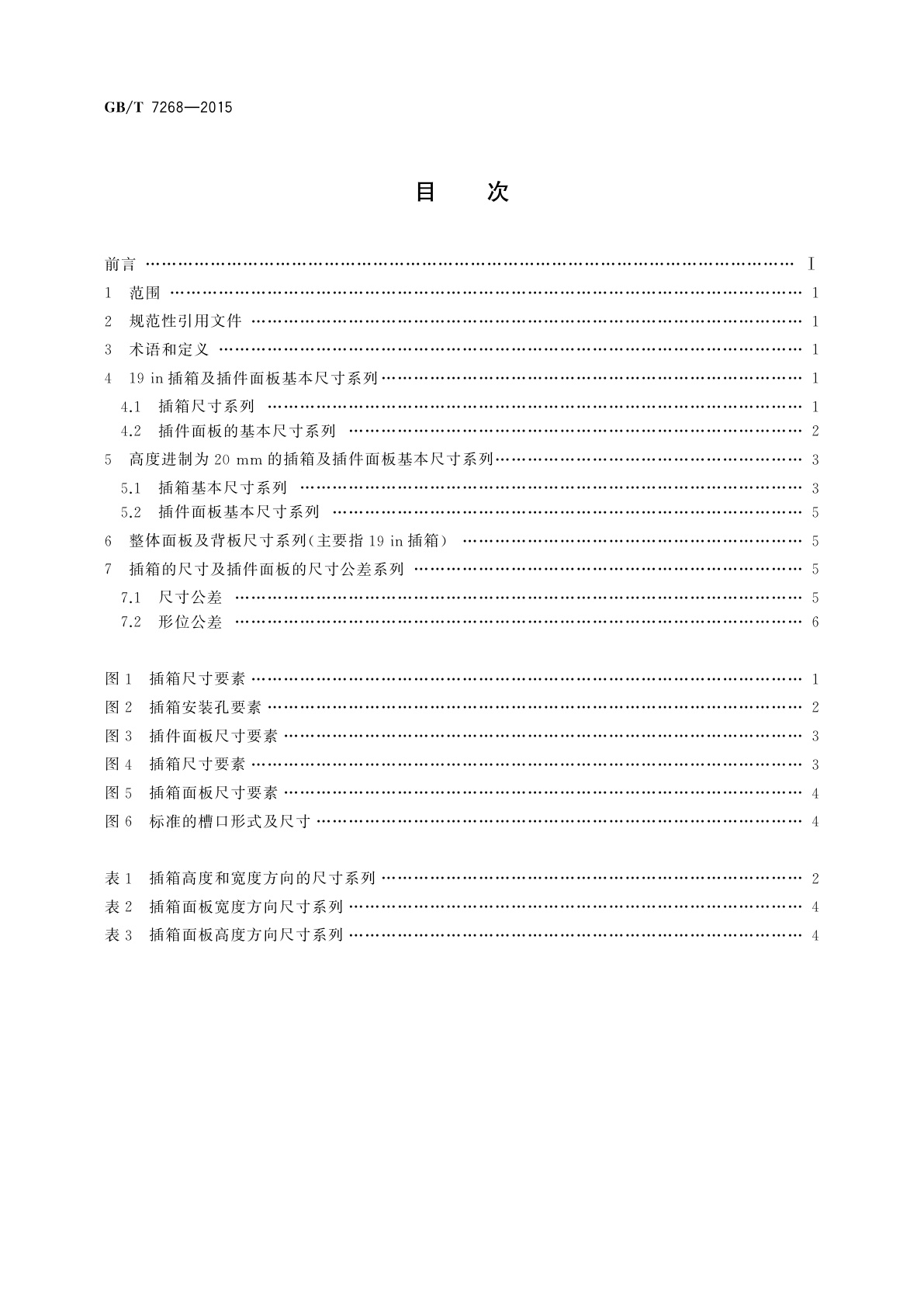 GB/T 7268-2015 电力系统保护及其自动化装置用插箱及插件面板基本尺寸系列