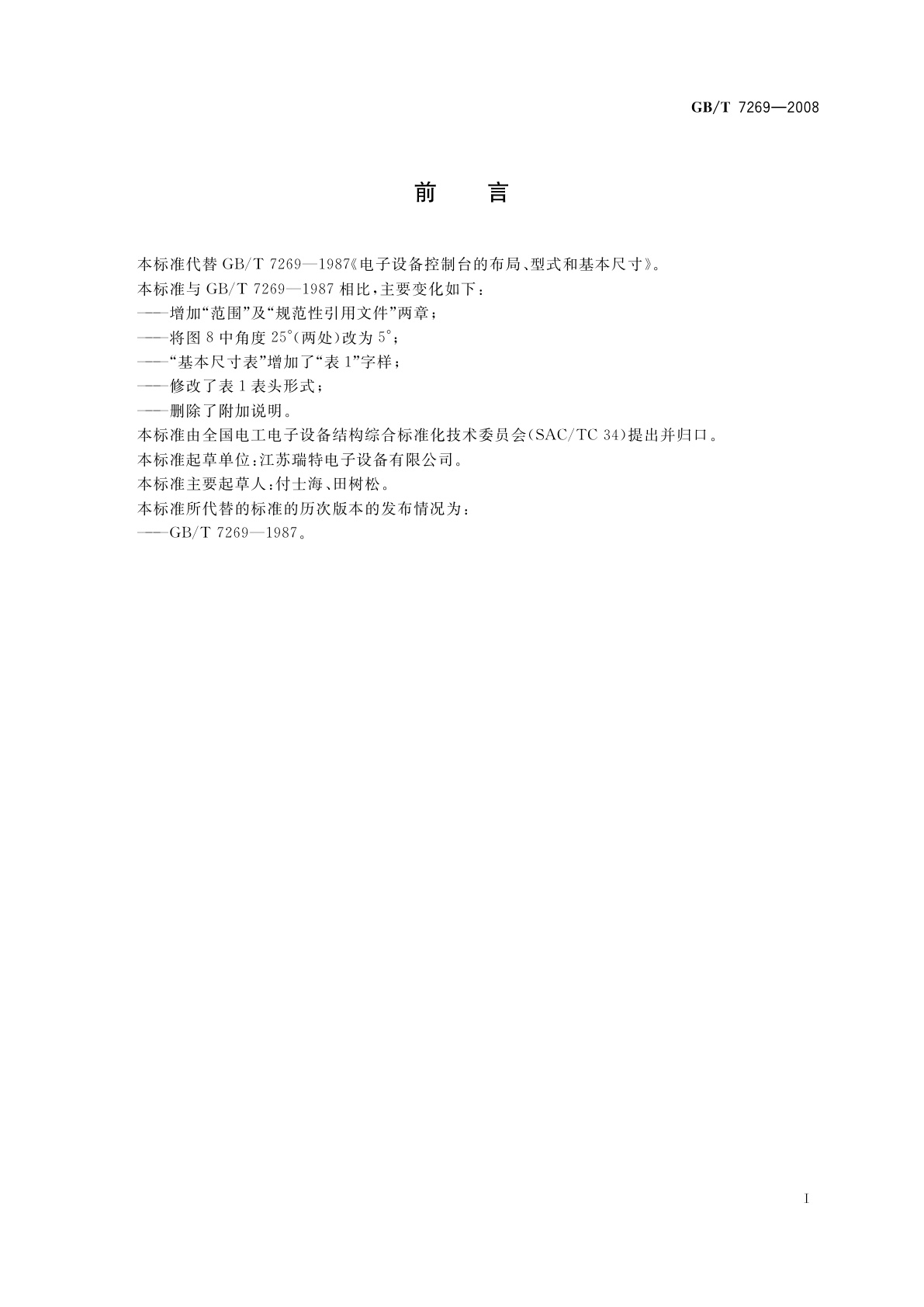 GB/T 7269-2008 电子设备控制台的布局、型式和基本尺寸