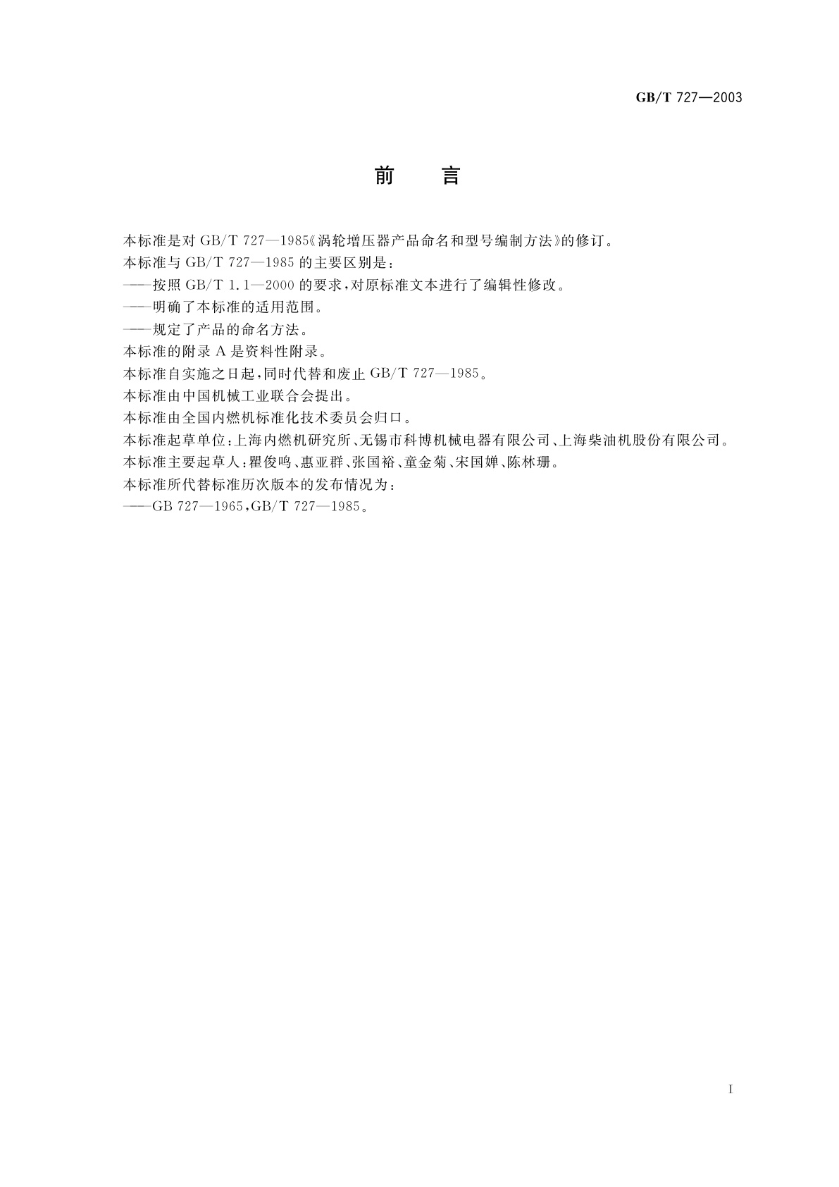 GB/T 727-2003 涡轮增压器　产品命名和型号编制方法