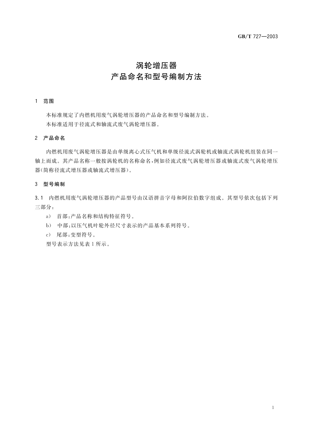 GB/T 727-2003 涡轮增压器　产品命名和型号编制方法