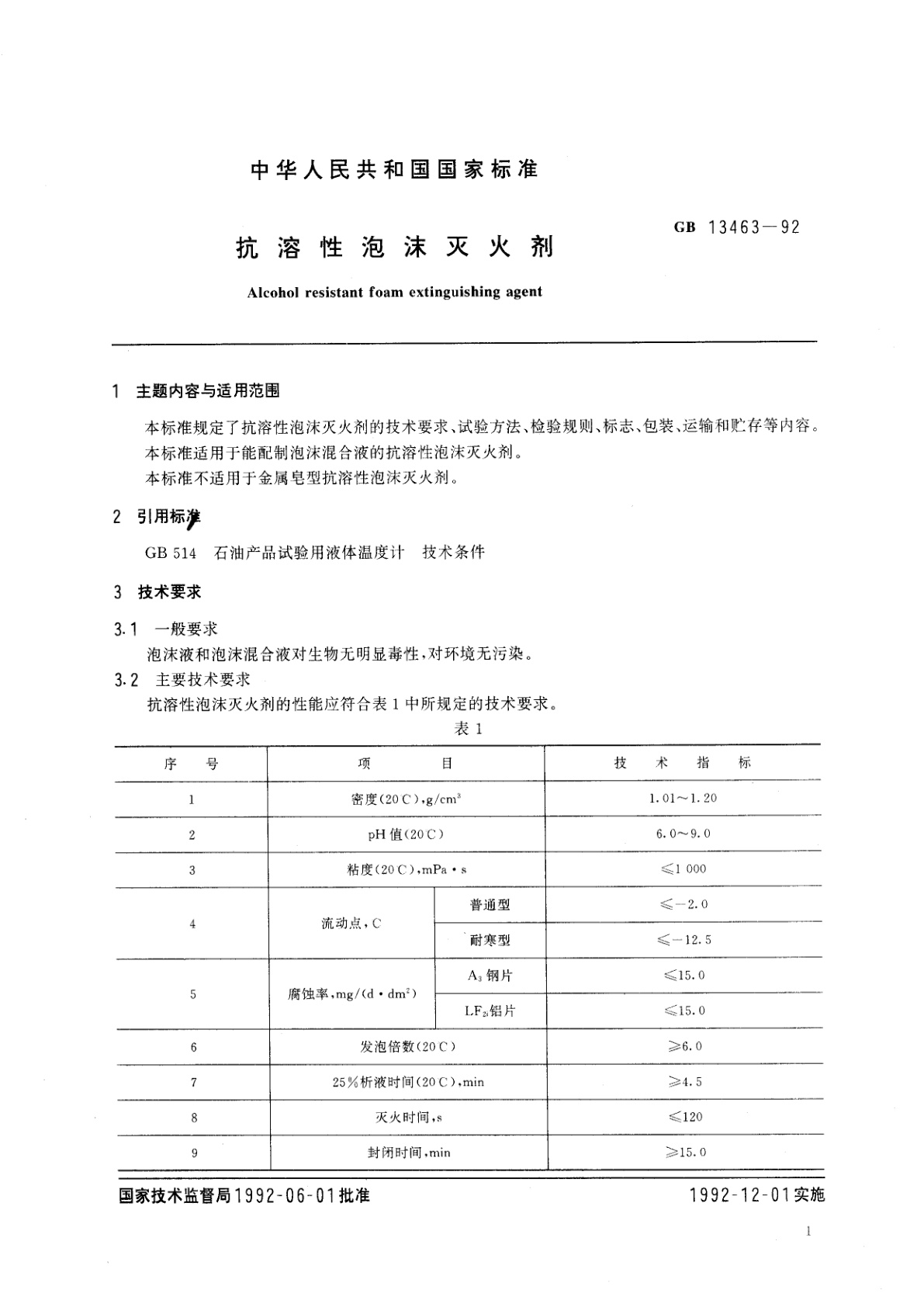 GB 13463-1992 抗溶性泡沫灭火剂
