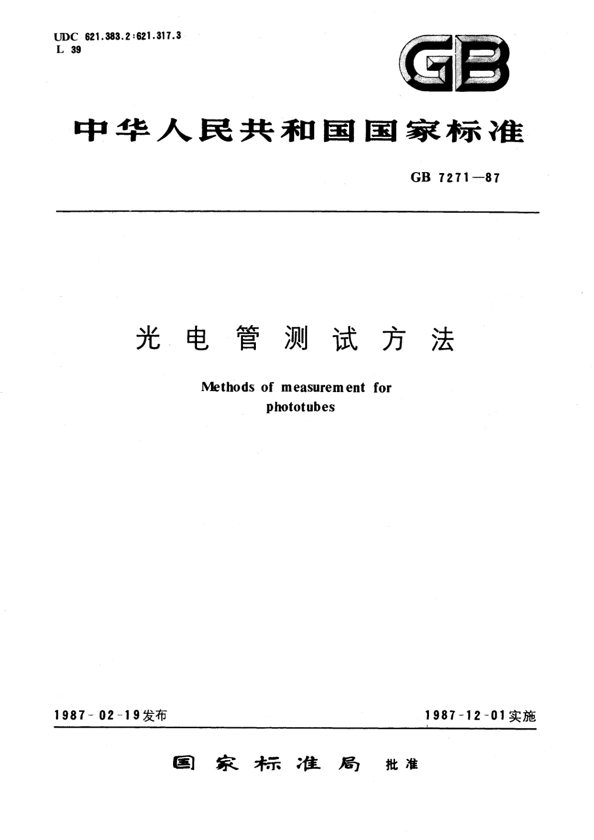 GB/T 7271-1987 光电管测试方法