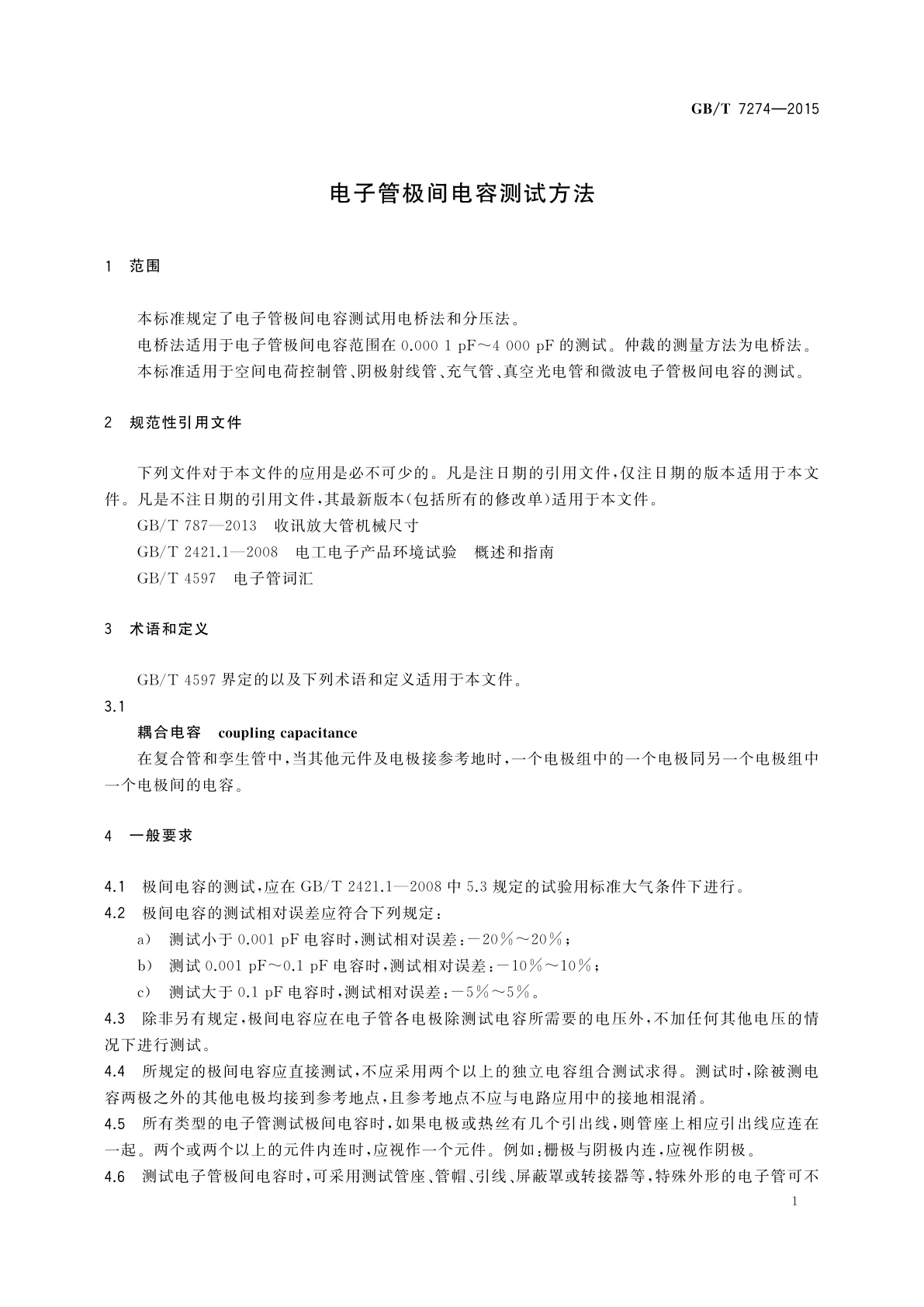 GB/T 7274-2015 电子管极间电容测试方法