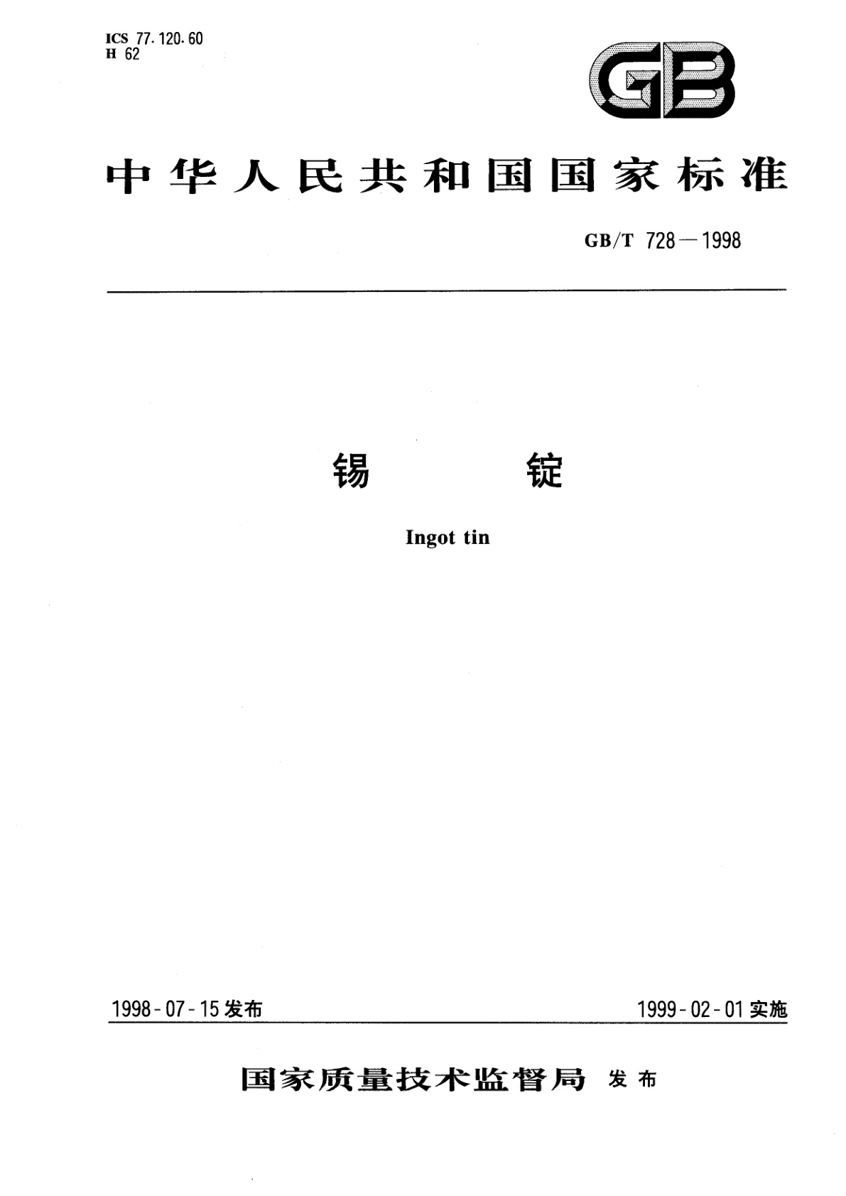GB/T 728-1998 锡锭