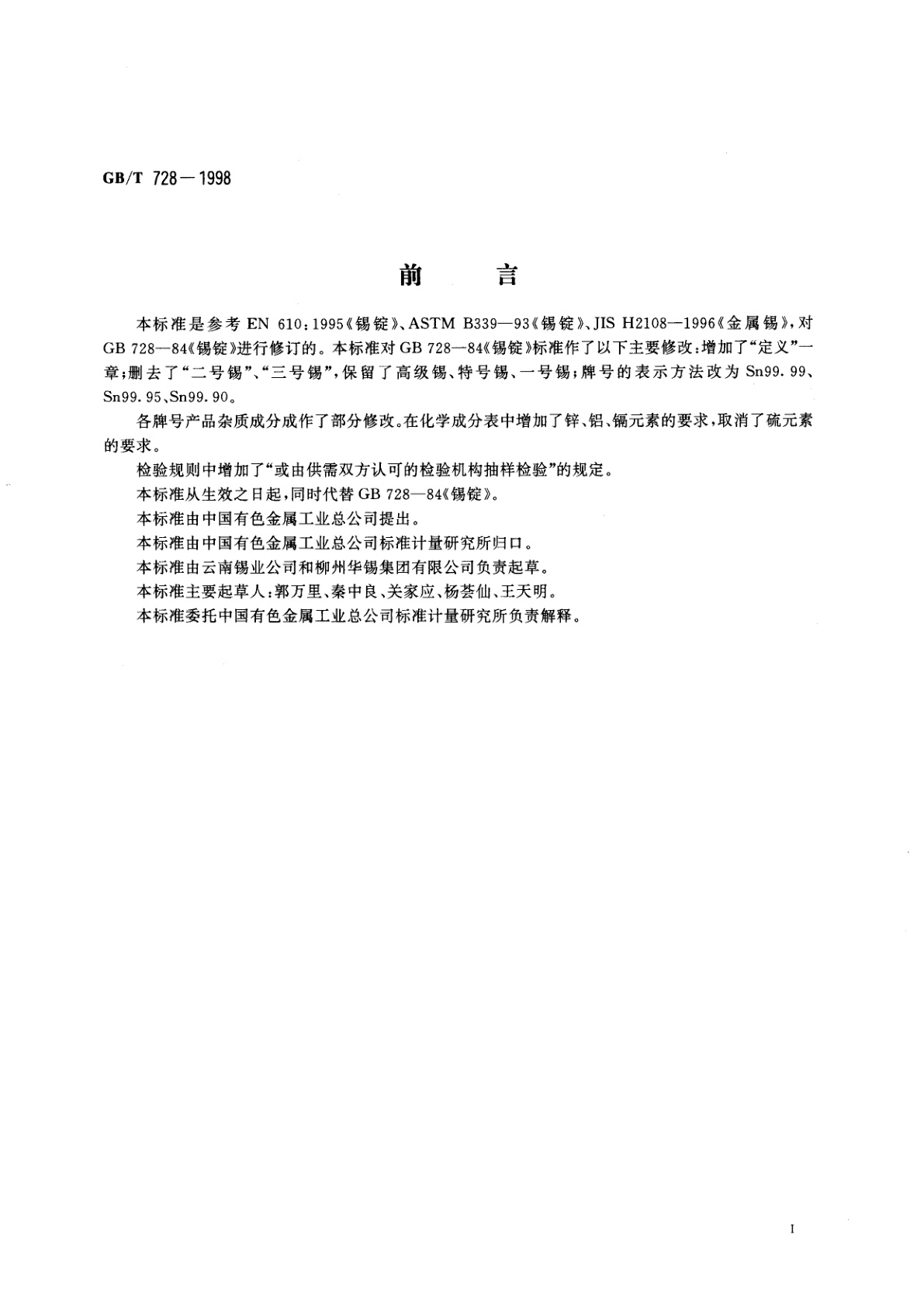 GB/T 728-1998 锡锭