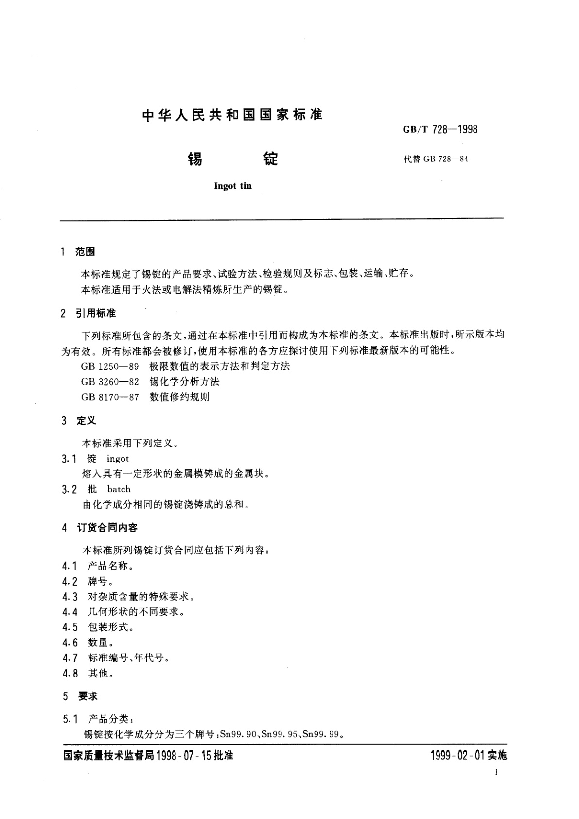 GB/T 728-1998 锡锭