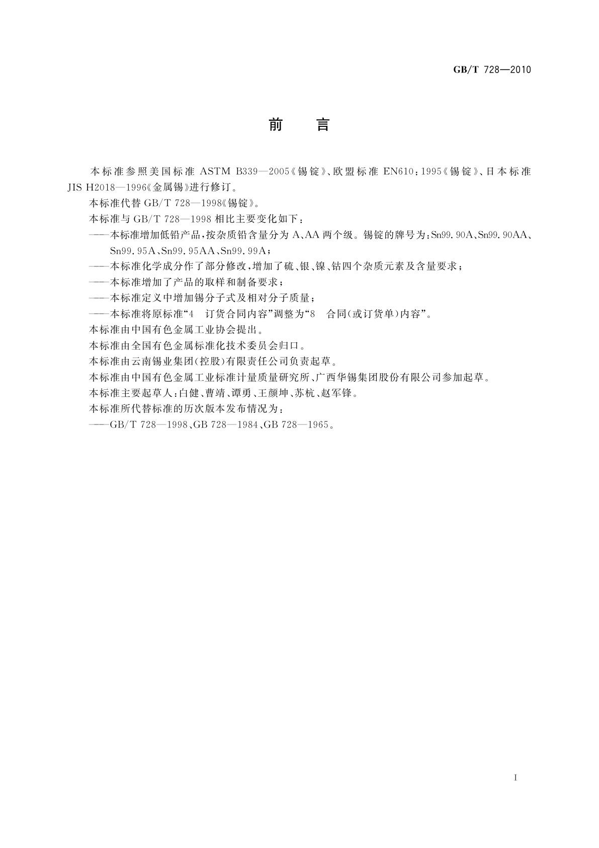 GB/T 728-2010 锡锭