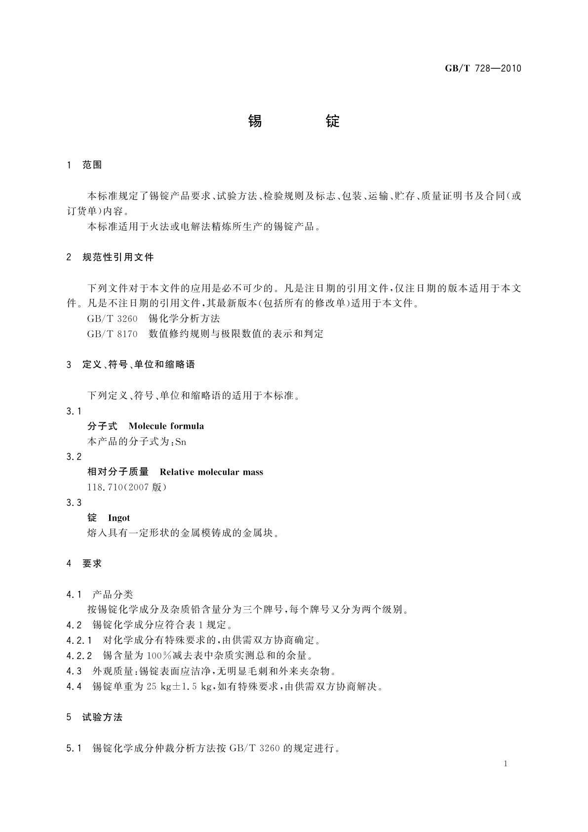 GB/T 728-2010 锡锭