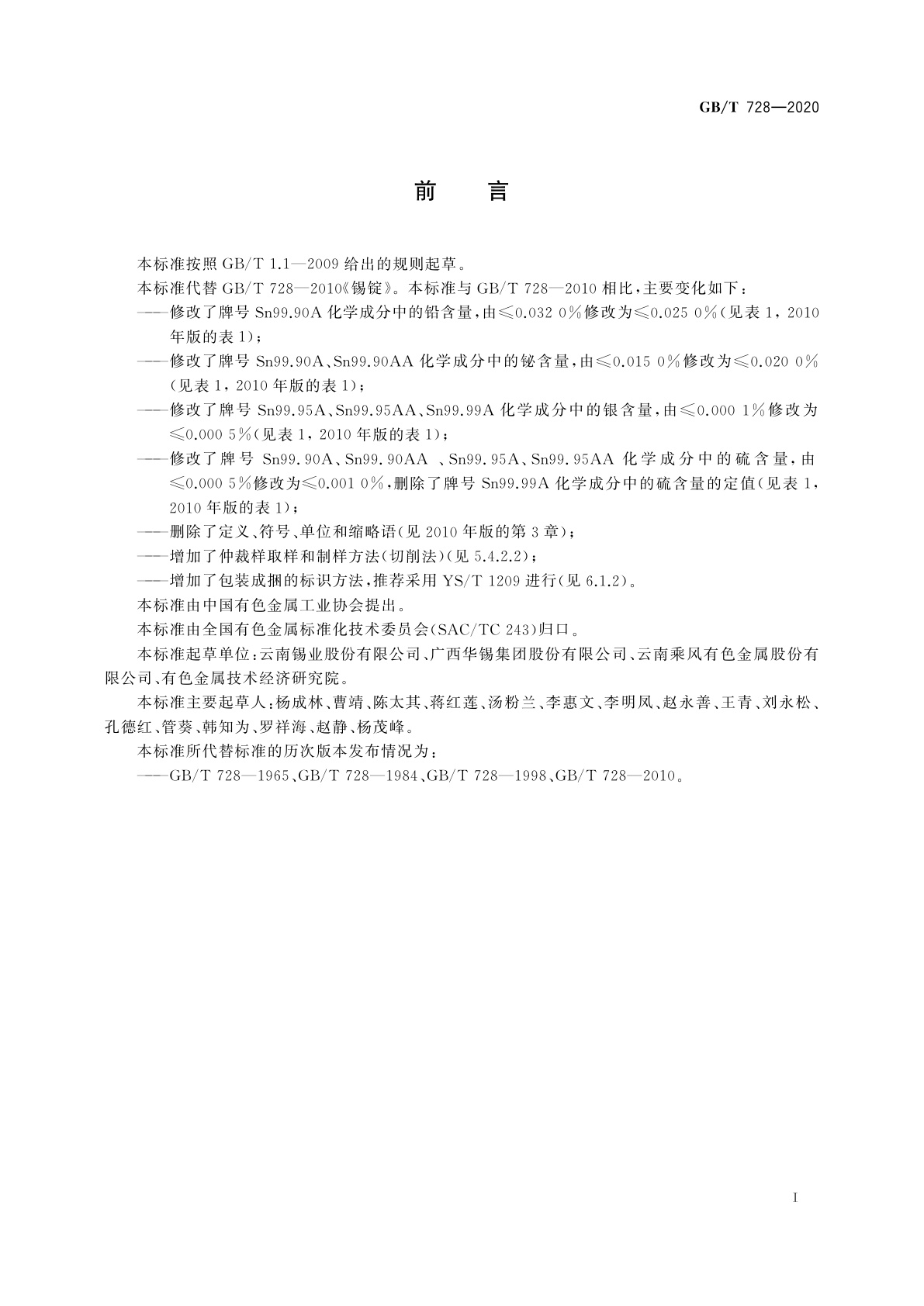 GB/T 728-2020 锡锭