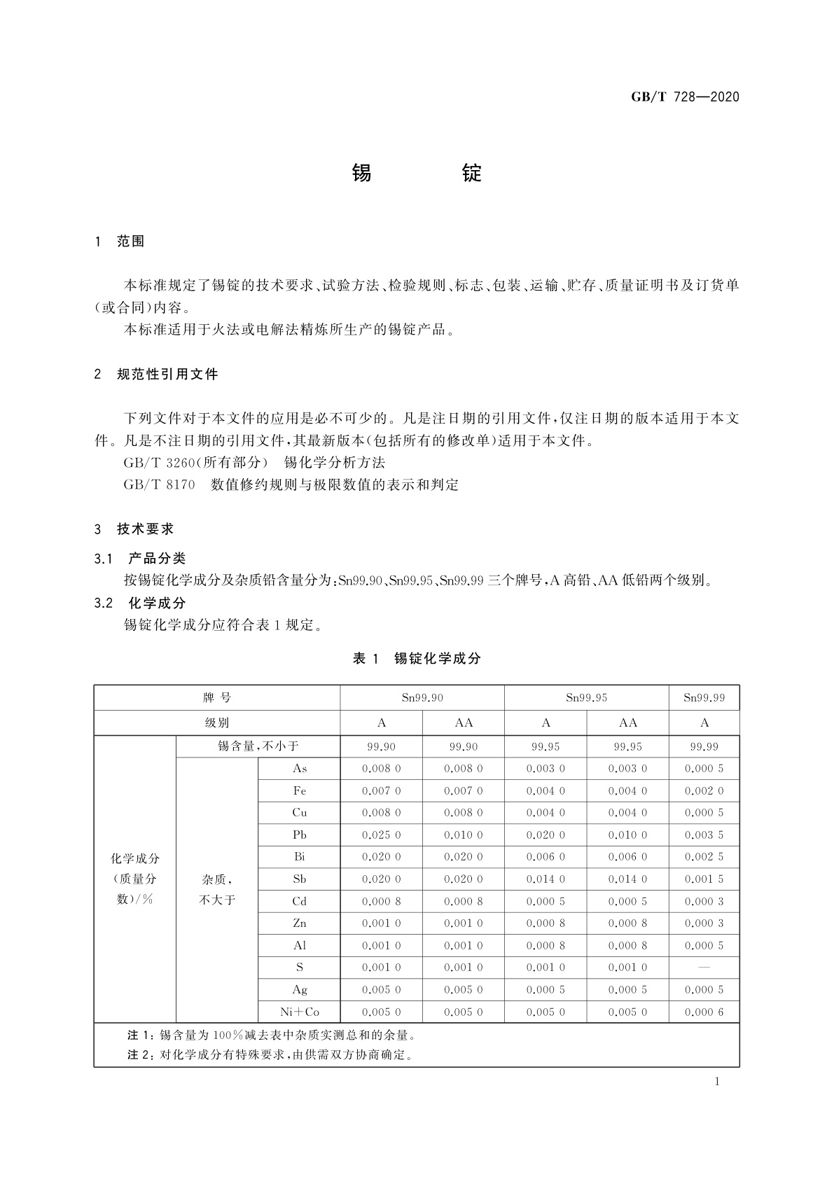 GB/T 728-2020 锡锭