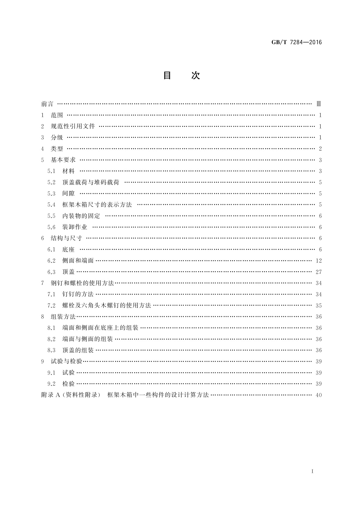 GB/T 7284-2016 框架木箱