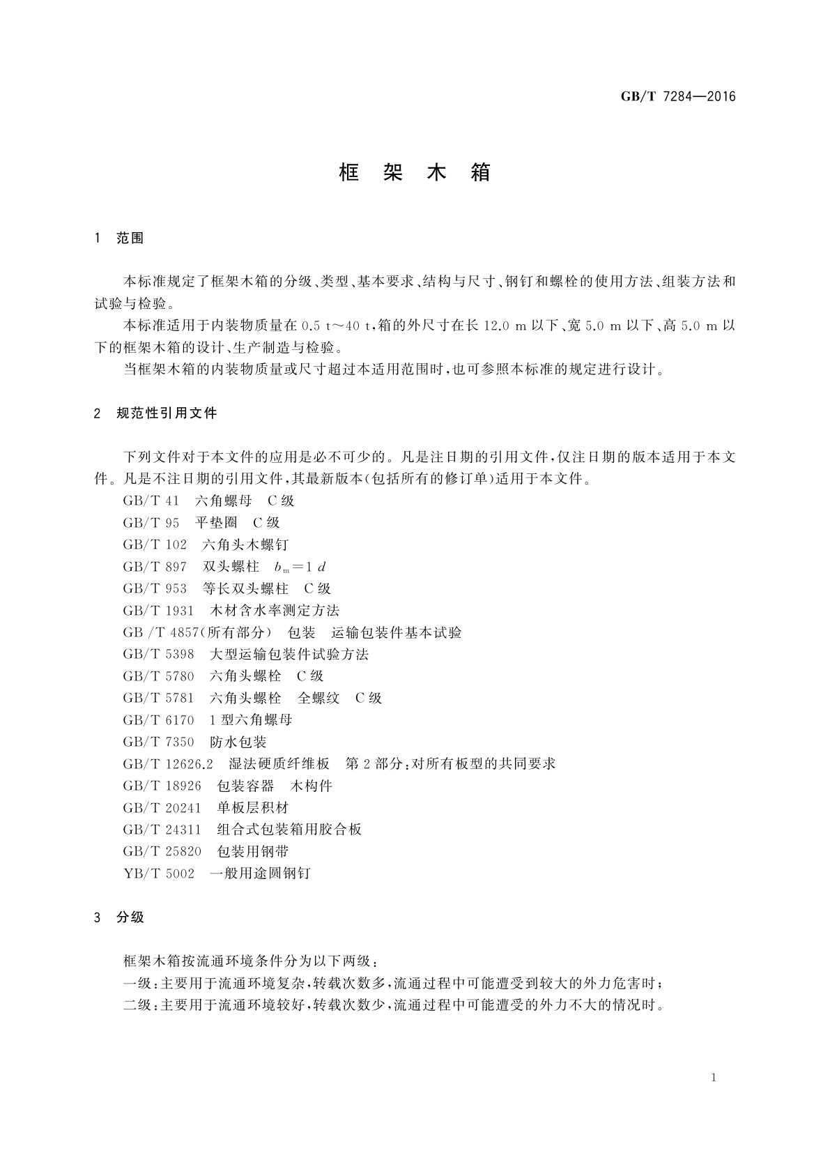 GB/T 7284-2016 框架木箱