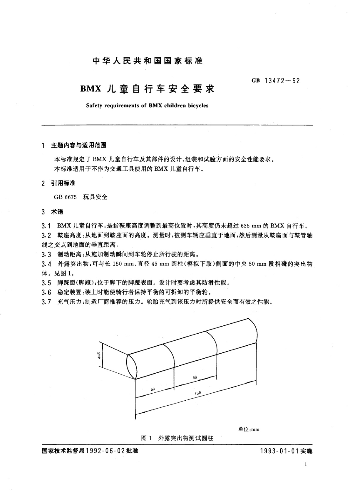 GB 13472-1992 BMX　儿童自行车安全要求