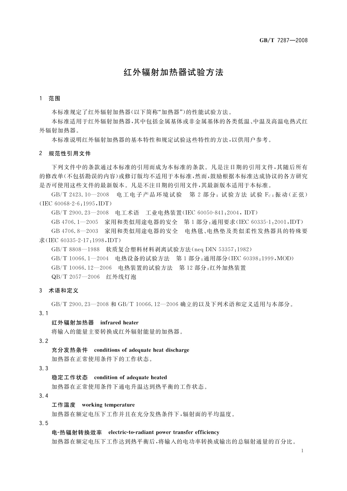 GB/T 7287-2008 红外辐射加热器试验方法