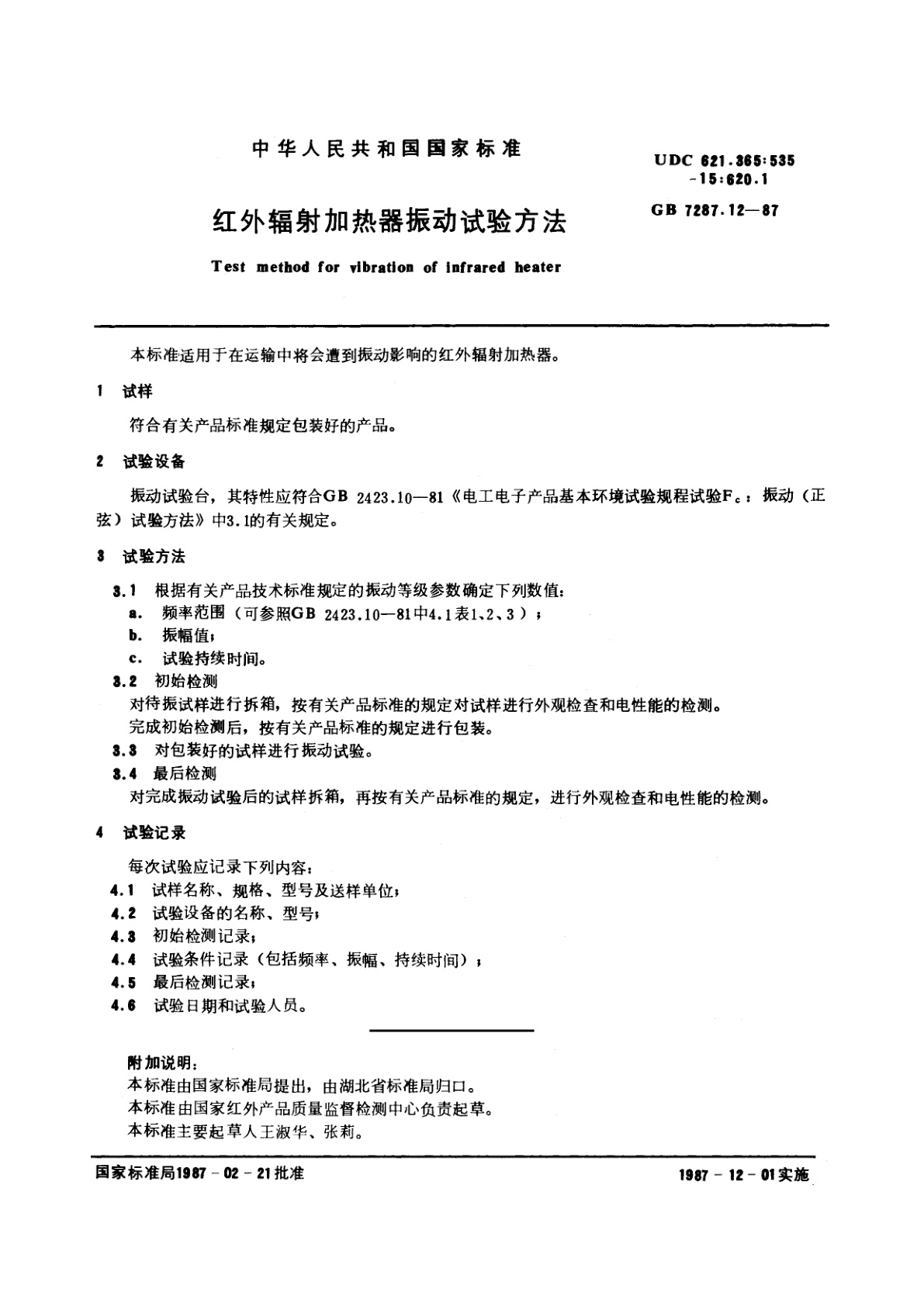 GB/T 7287.12-1987 红外辐射加热器振动试验方法