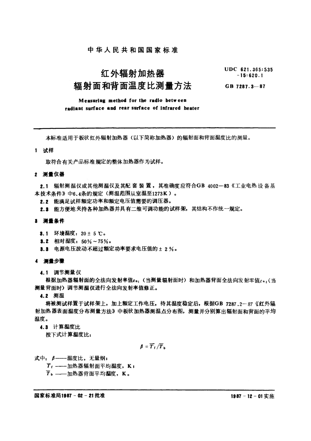 GB/T 7287.3-1987 红外辐射加热器辐射面和背面温度比测量方法