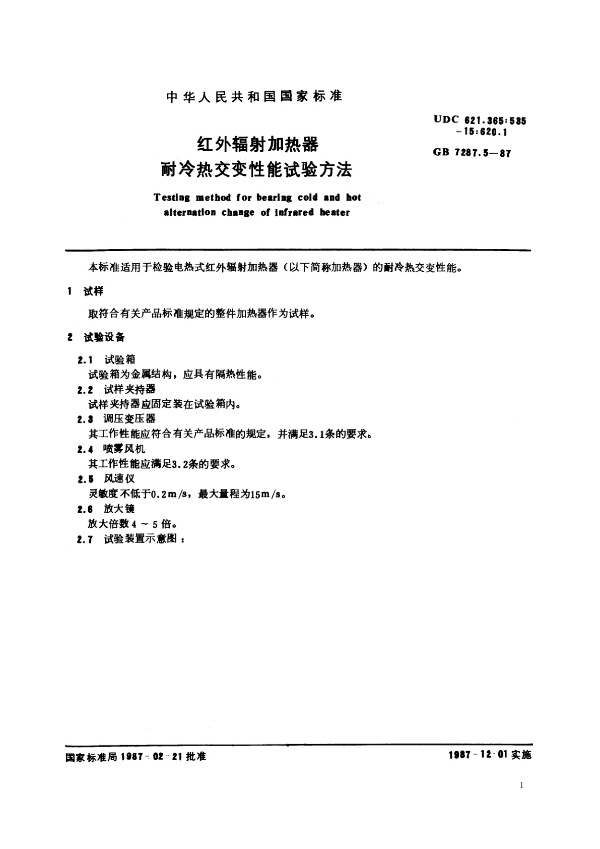 GB/T 7287.5-1987 红外辐射加热器耐冷热交变性能试验方法