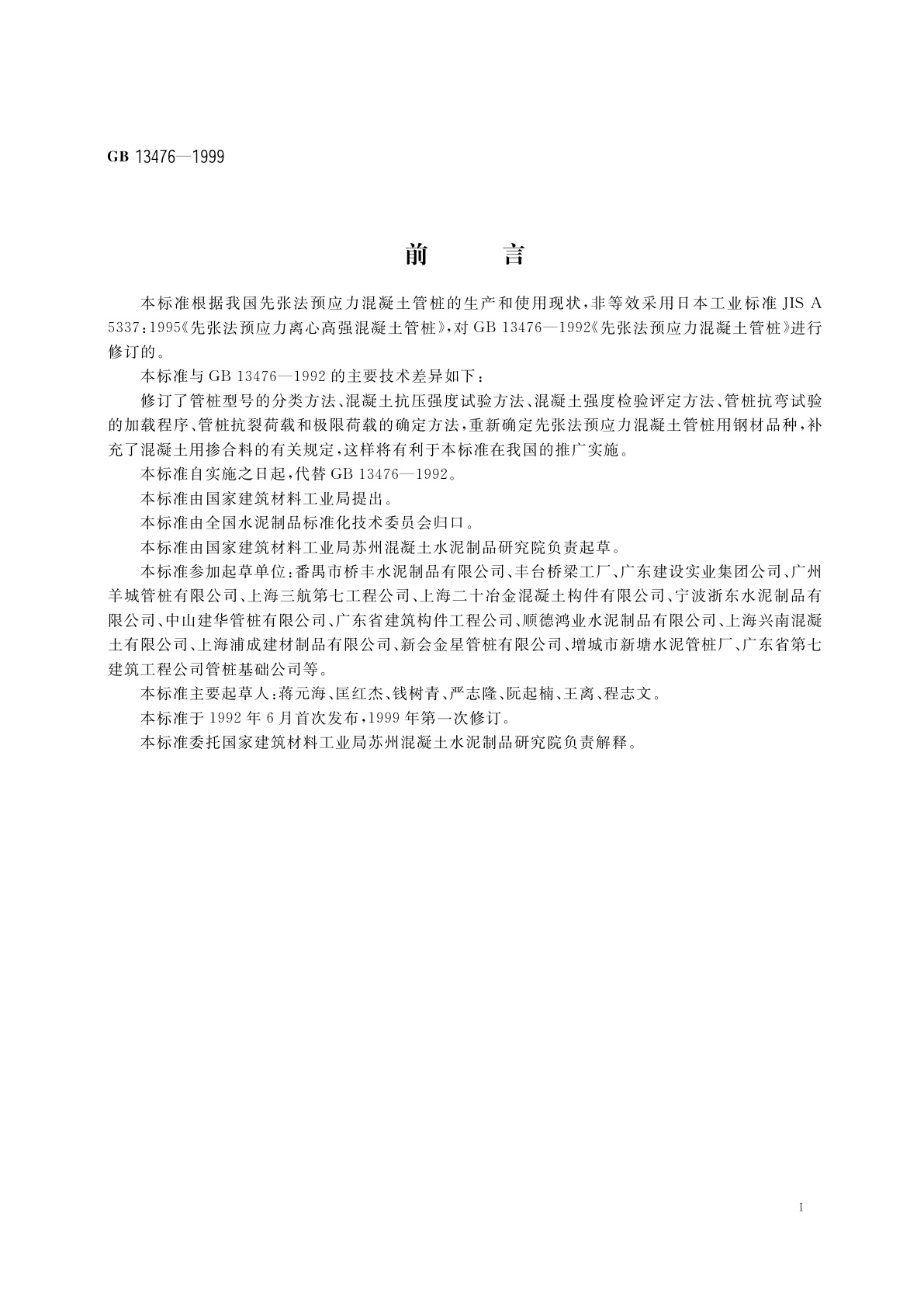 GB 13476-1999 先张法预应力混凝土管桩