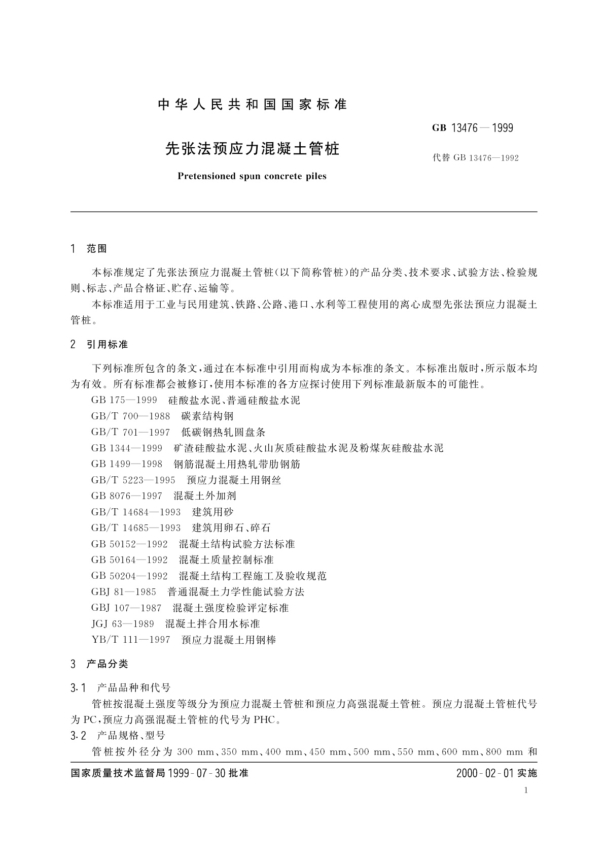 GB 13476-1999 先张法预应力混凝土管桩