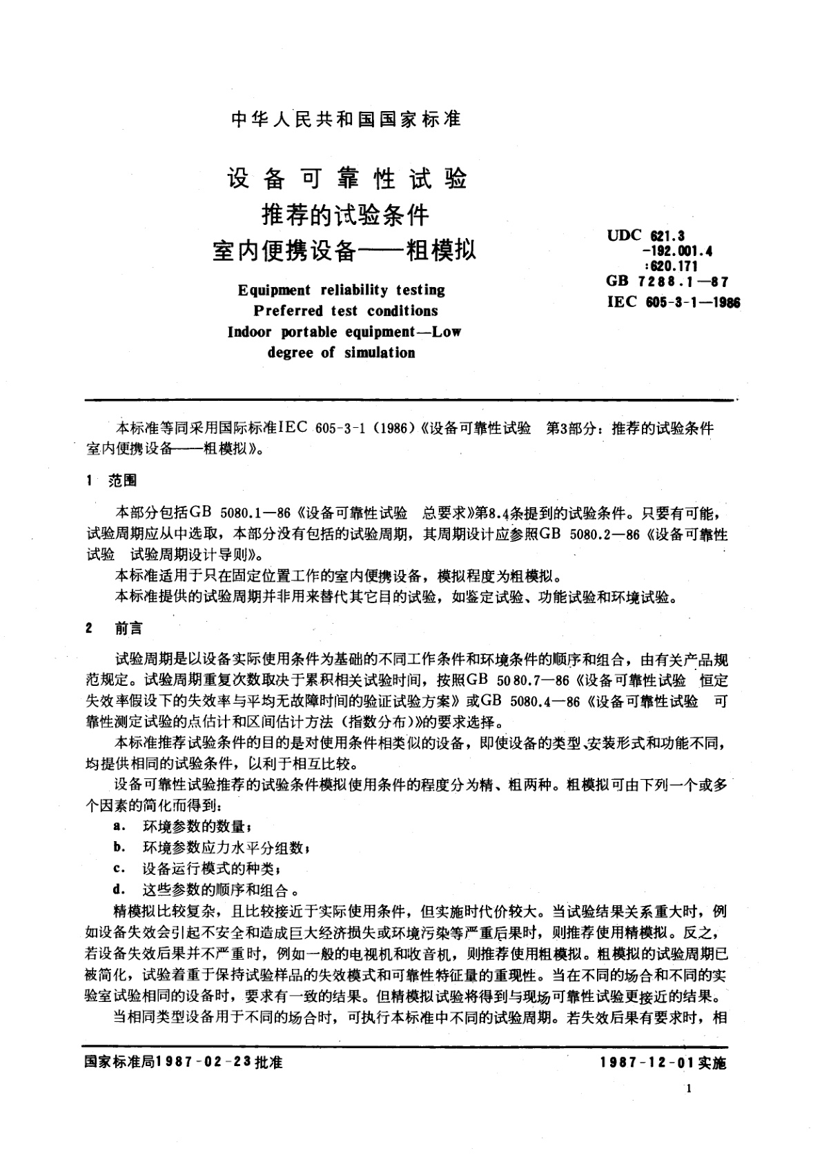 GB/T 7288.1-1987 设备可靠性试验　推荐的试验条件　室内便携设备　粗模拟