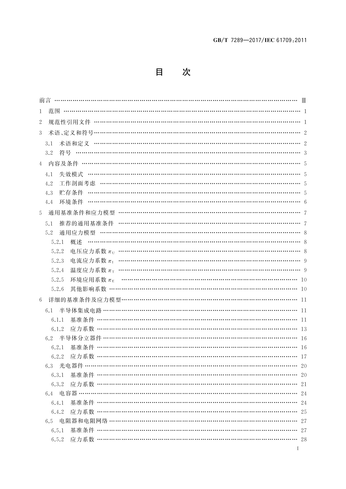 GB/T 7289-2017 电学元器件　可靠性　失效率的基准条件和失效率转换的应力模型