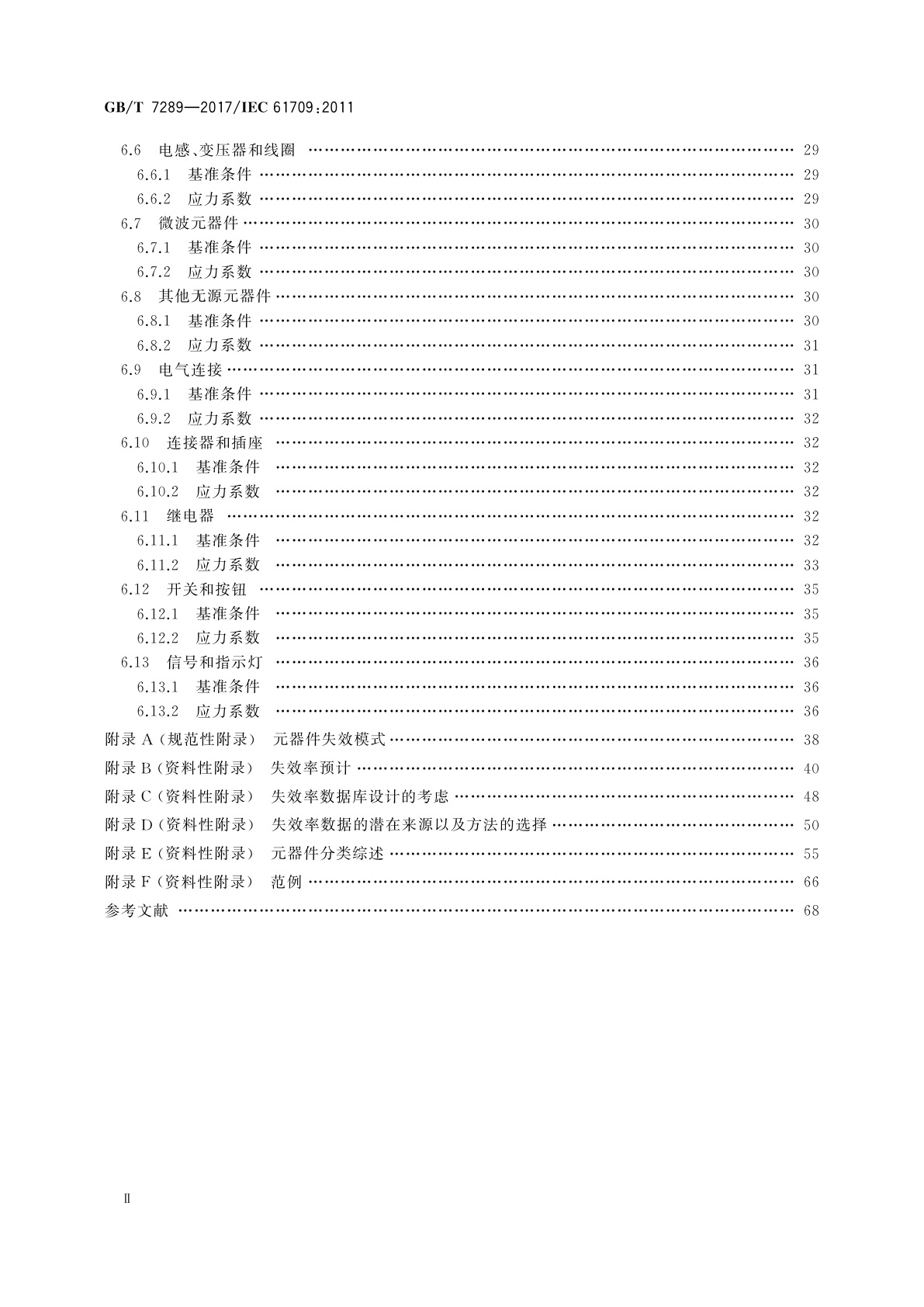 GB/T 7289-2017 电学元器件　可靠性　失效率的基准条件和失效率转换的应力模型