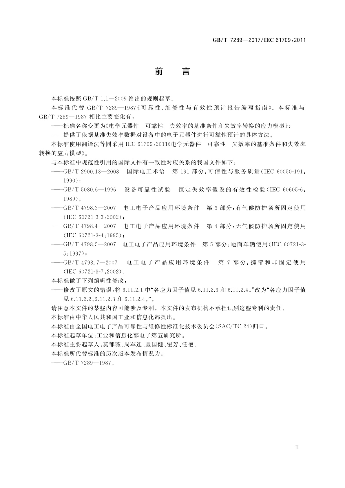 GB/T 7289-2017 电学元器件　可靠性　失效率的基准条件和失效率转换的应力模型