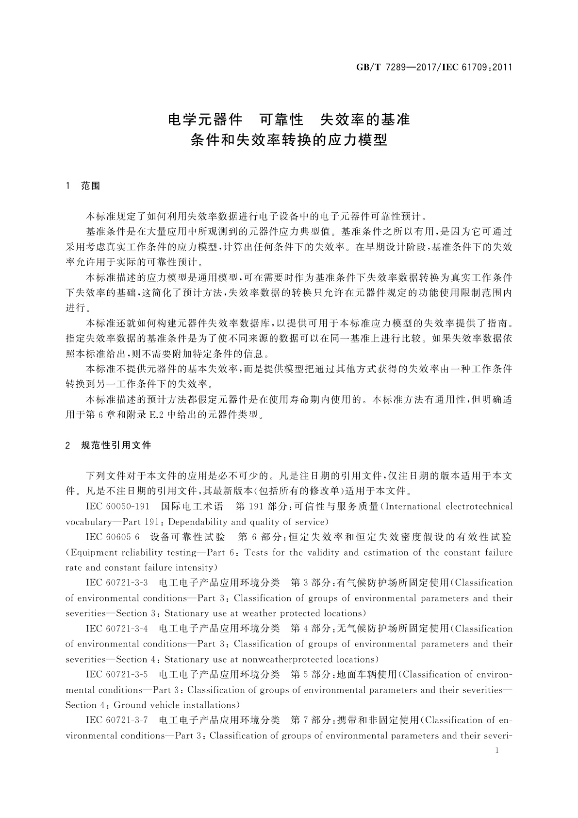 GB/T 7289-2017 电学元器件　可靠性　失效率的基准条件和失效率转换的应力模型